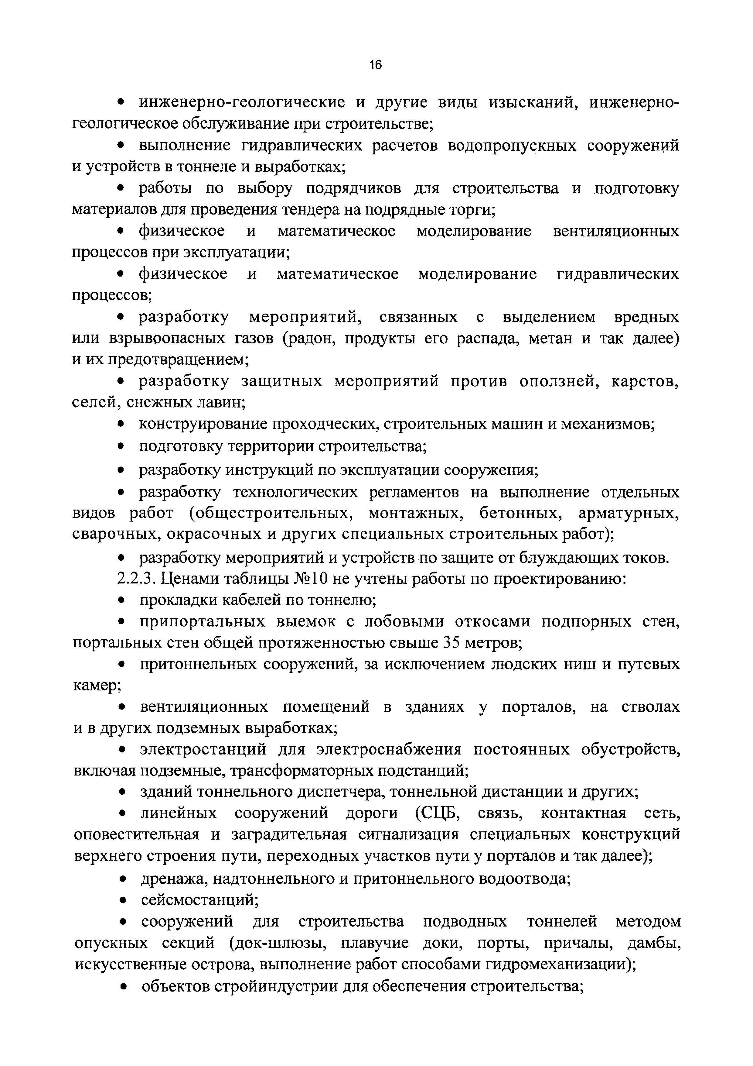 Скачать СБЦП 81-2001-16 Искусственные сооружения. Справочник базовых цен на  проектные работы для строительства