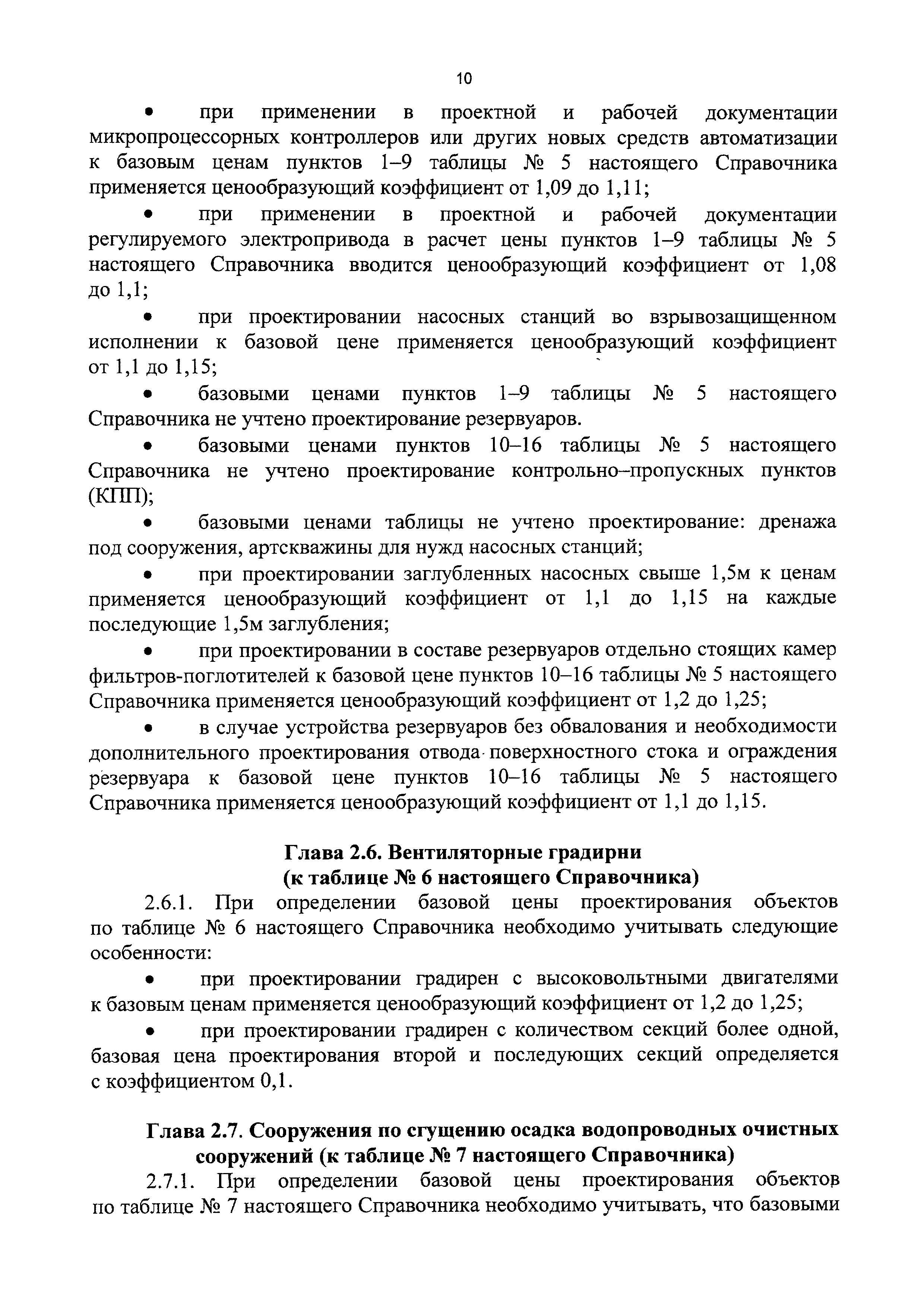 Скачать СБЦП 81-2001-17 Объекты водоснабжения и канализации. Справочник  базовых цен на проектные работы для строительства