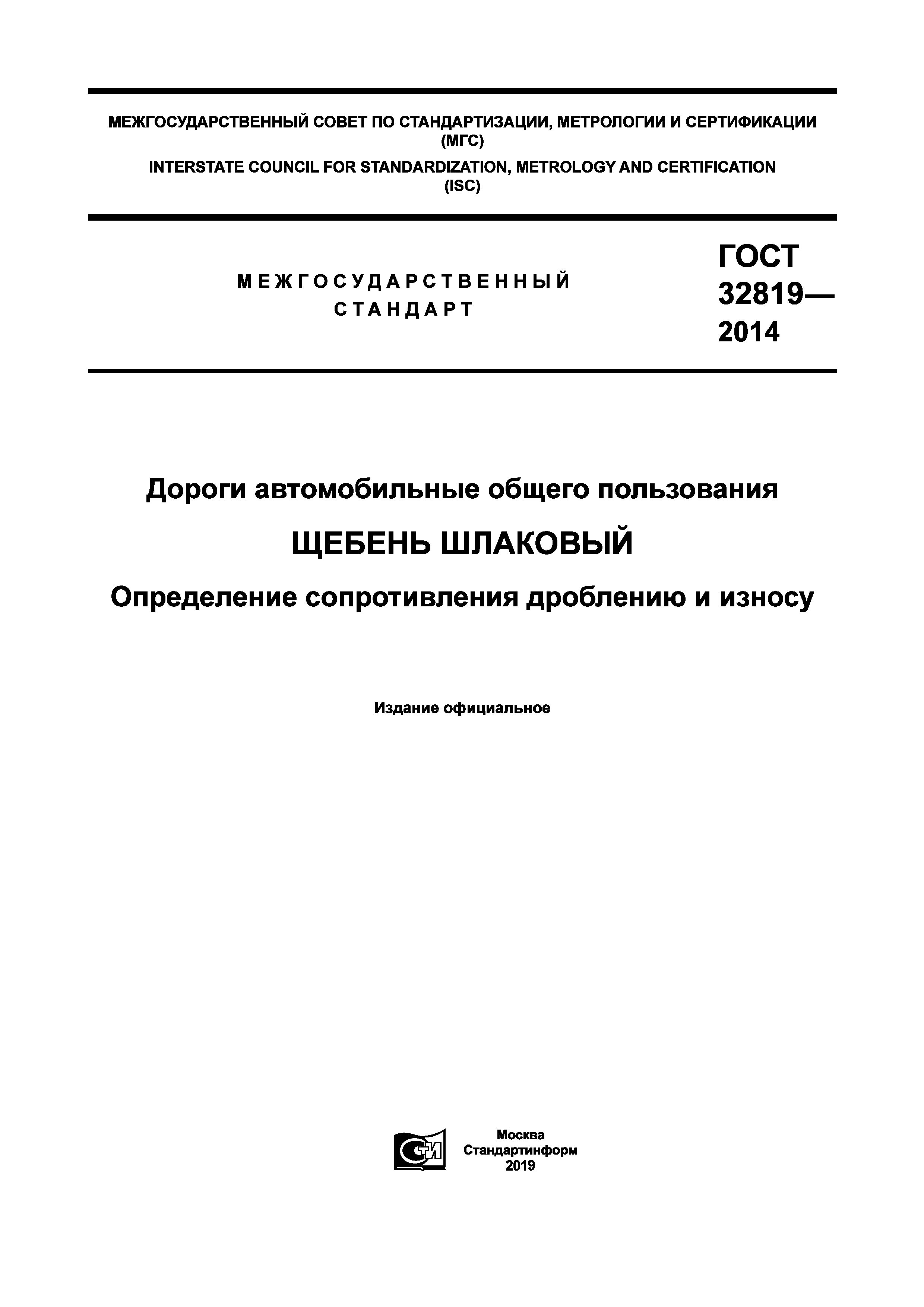 ГОСТ 32819-2014