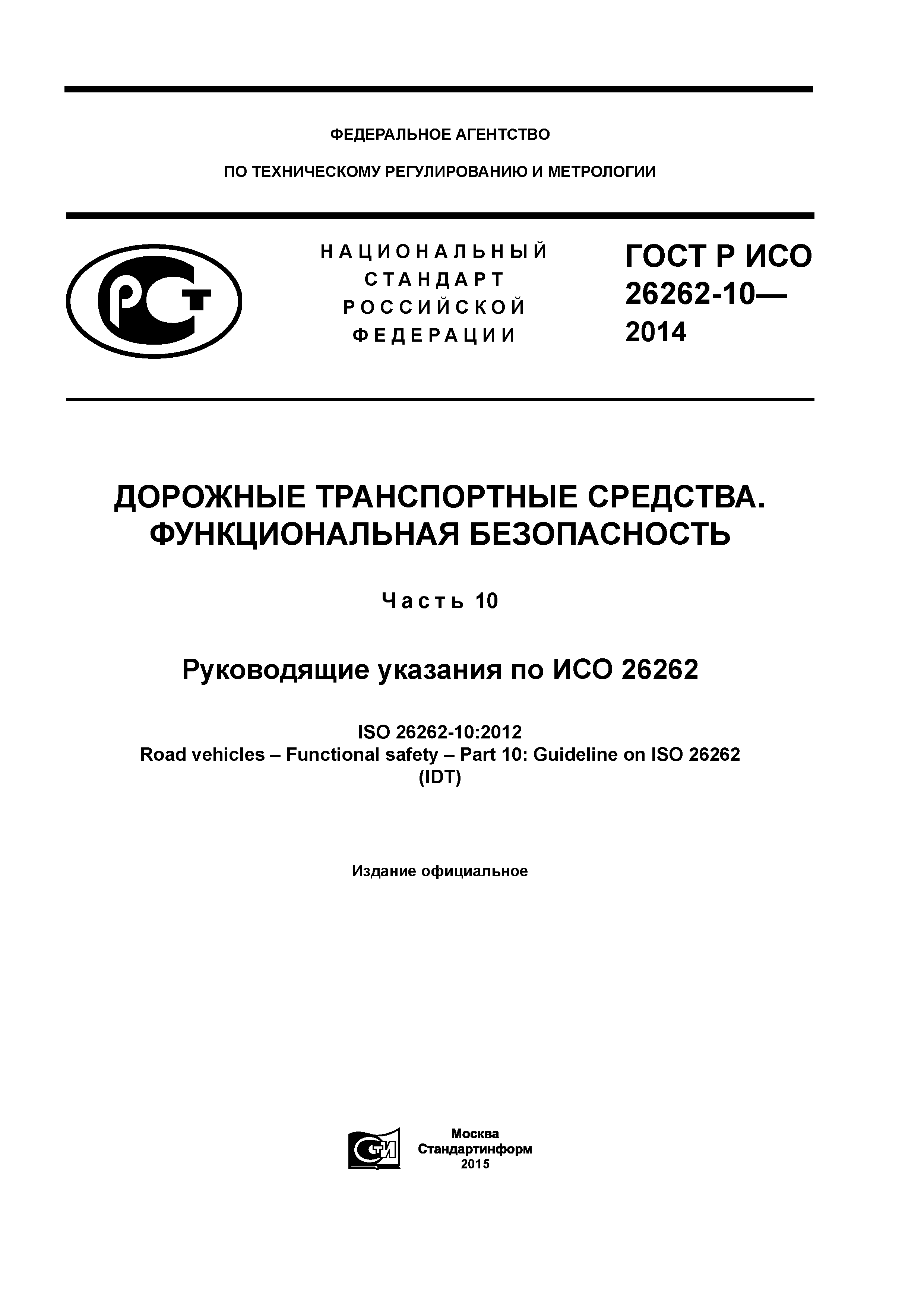 ГОСТ Р ИСО 26262-10-2014