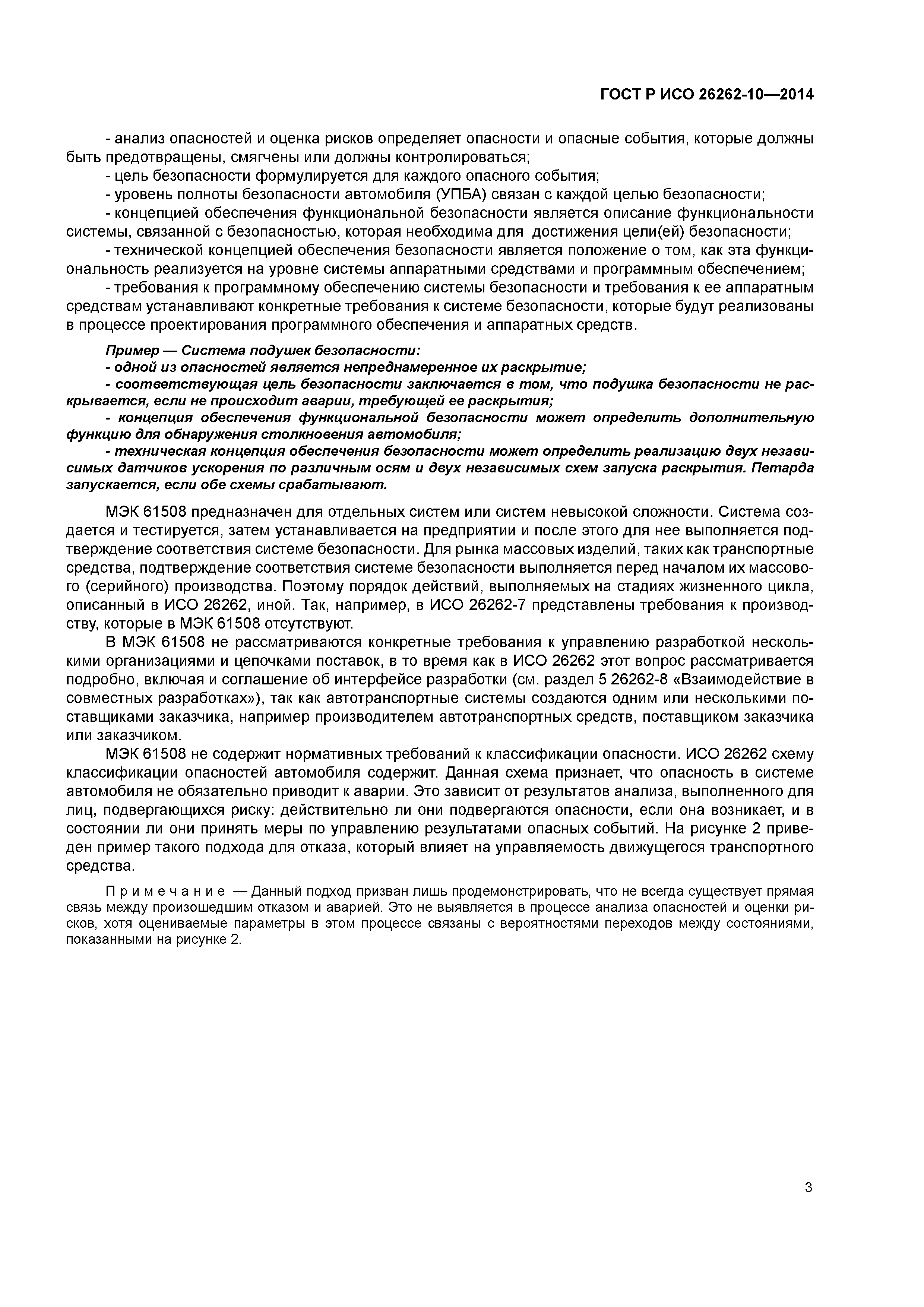 ГОСТ Р ИСО 26262-10-2014