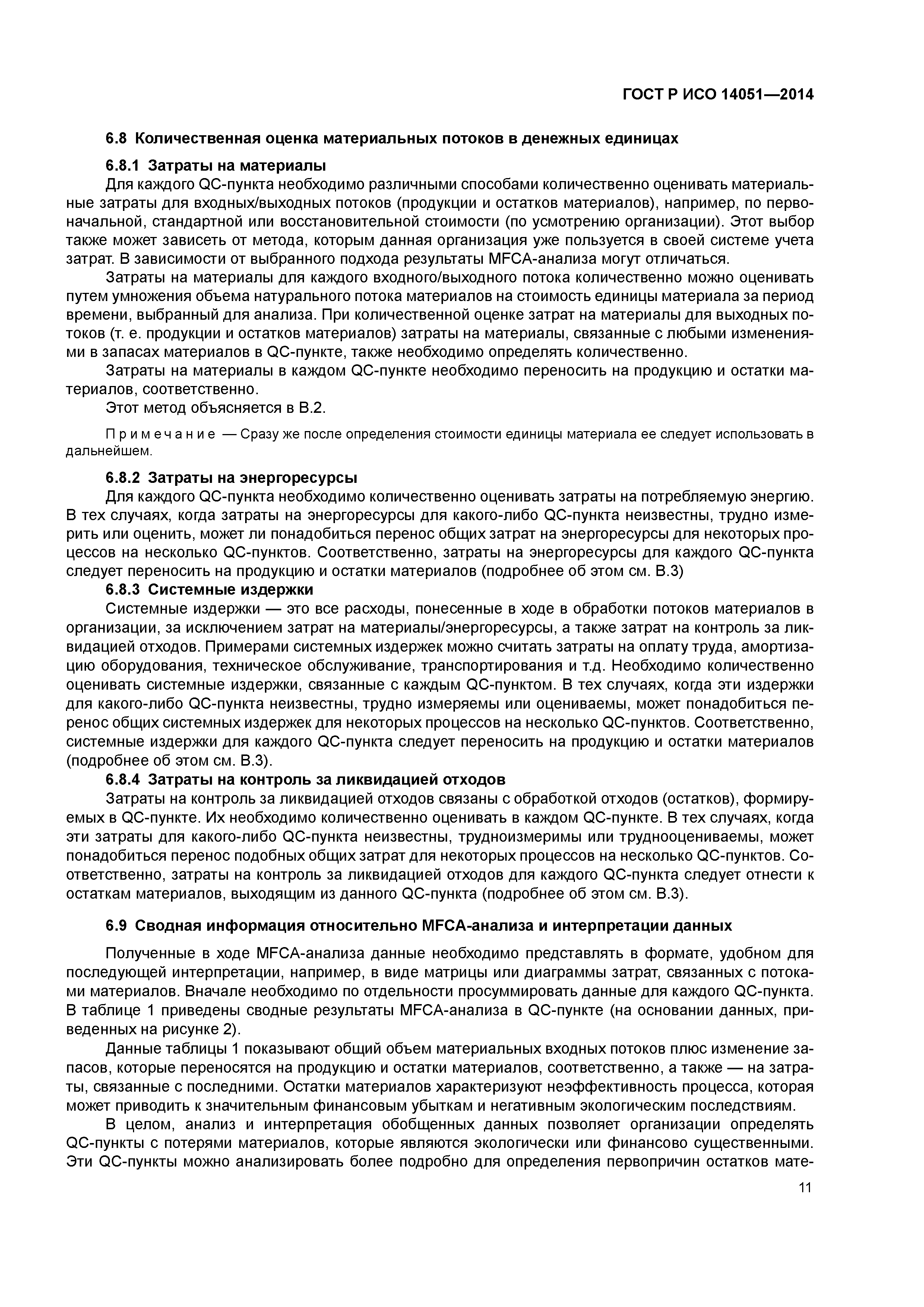 ГОСТ Р ИСО 14051-2014