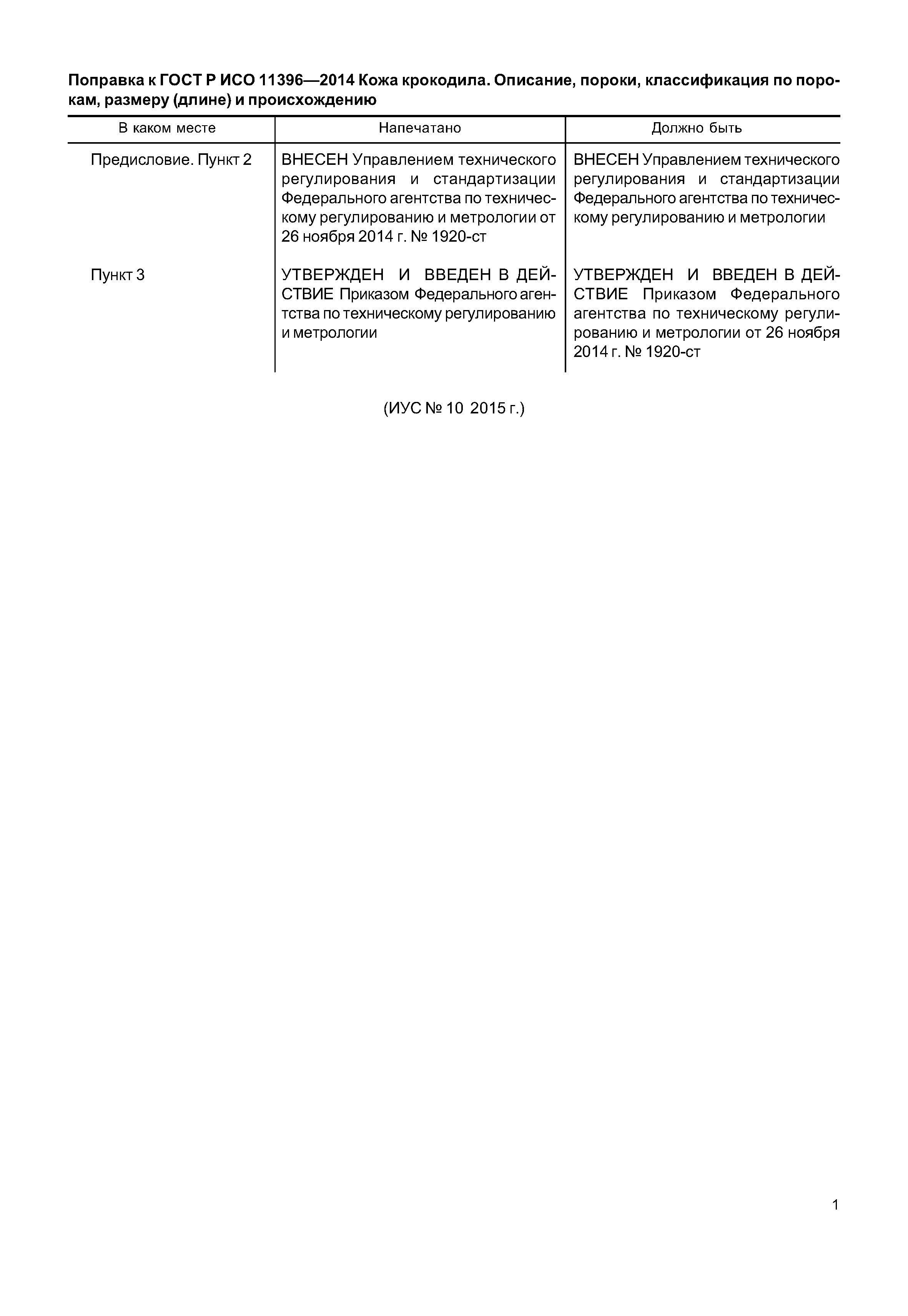 ГОСТ Р ИСО 11396-2014