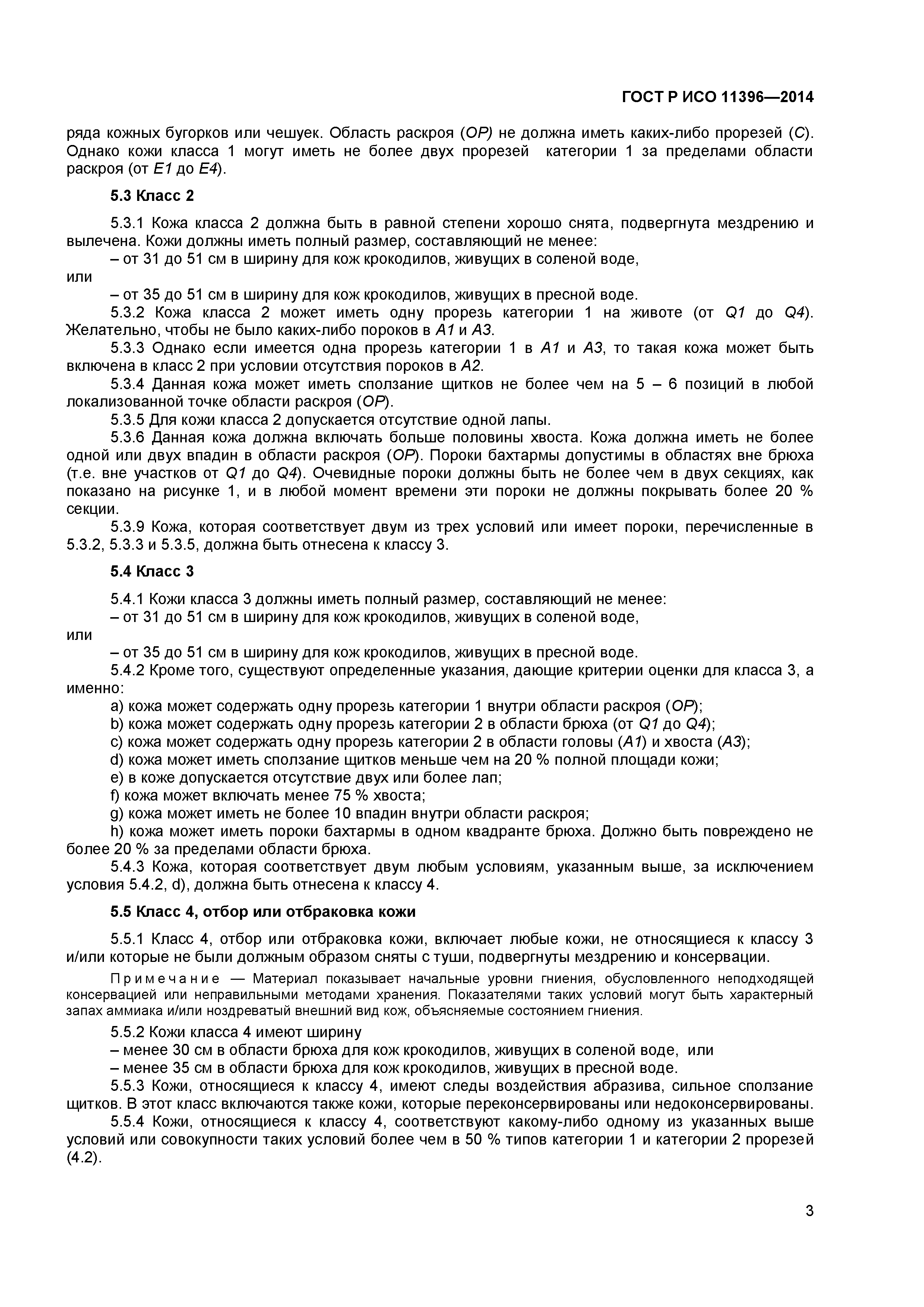 ГОСТ Р ИСО 11396-2014