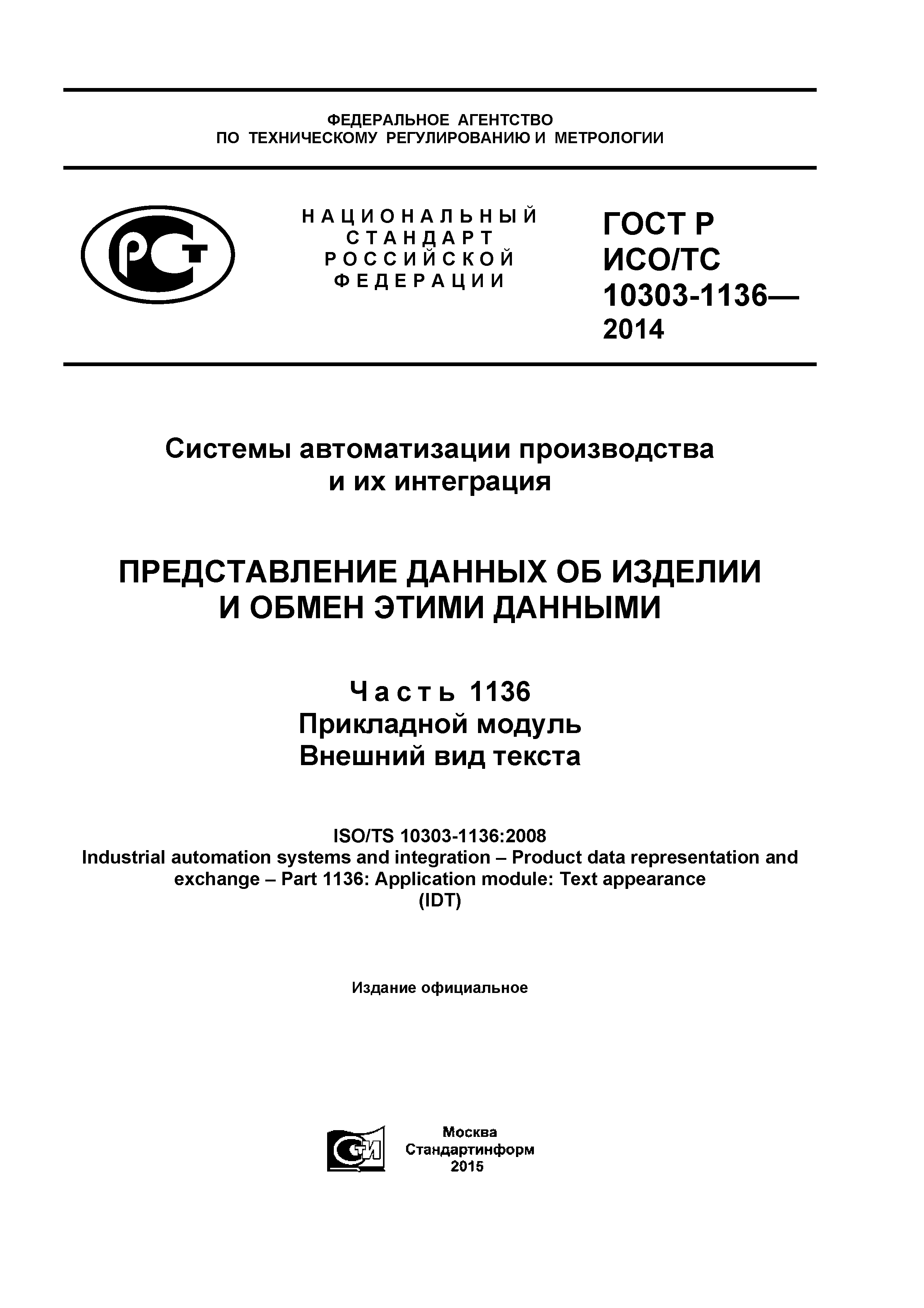 ГОСТ Р ИСО/ТС 10303-1136-2014