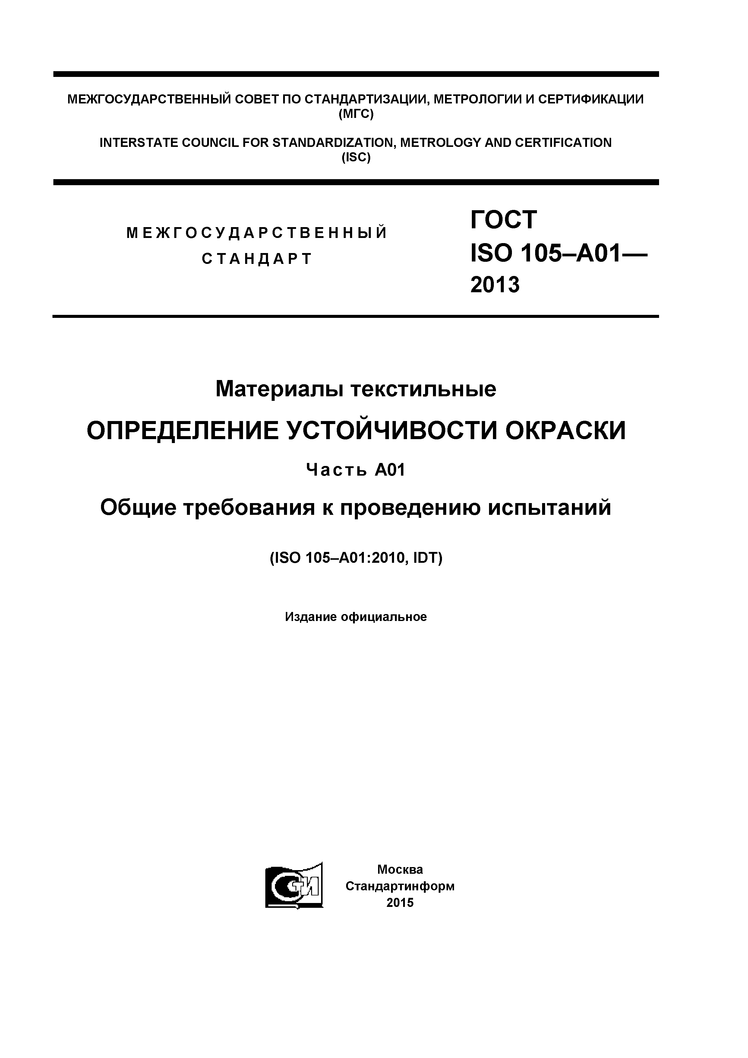 ГОСТ ISO 105-A01-2013