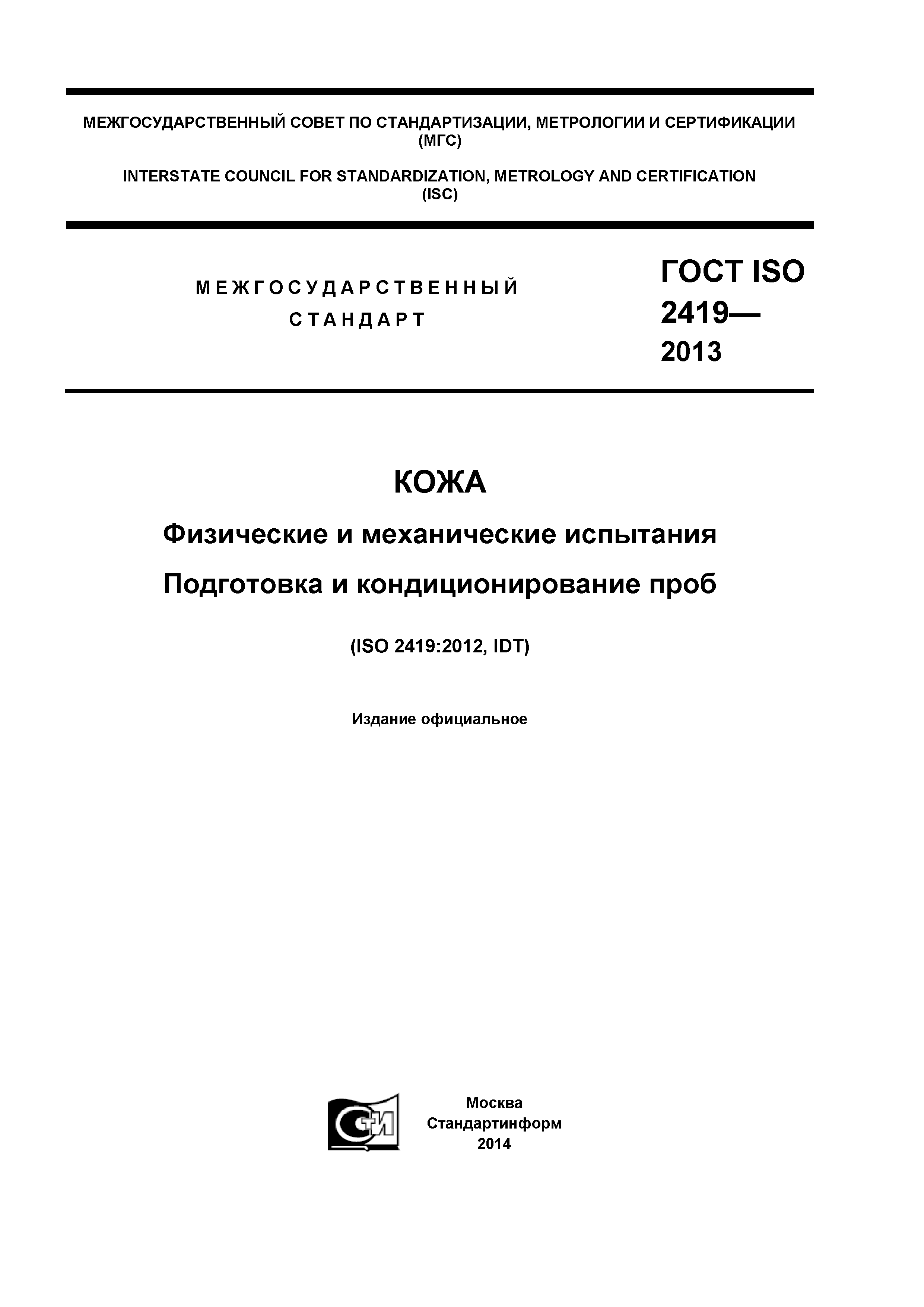 ГОСТ ISO 2419-2013