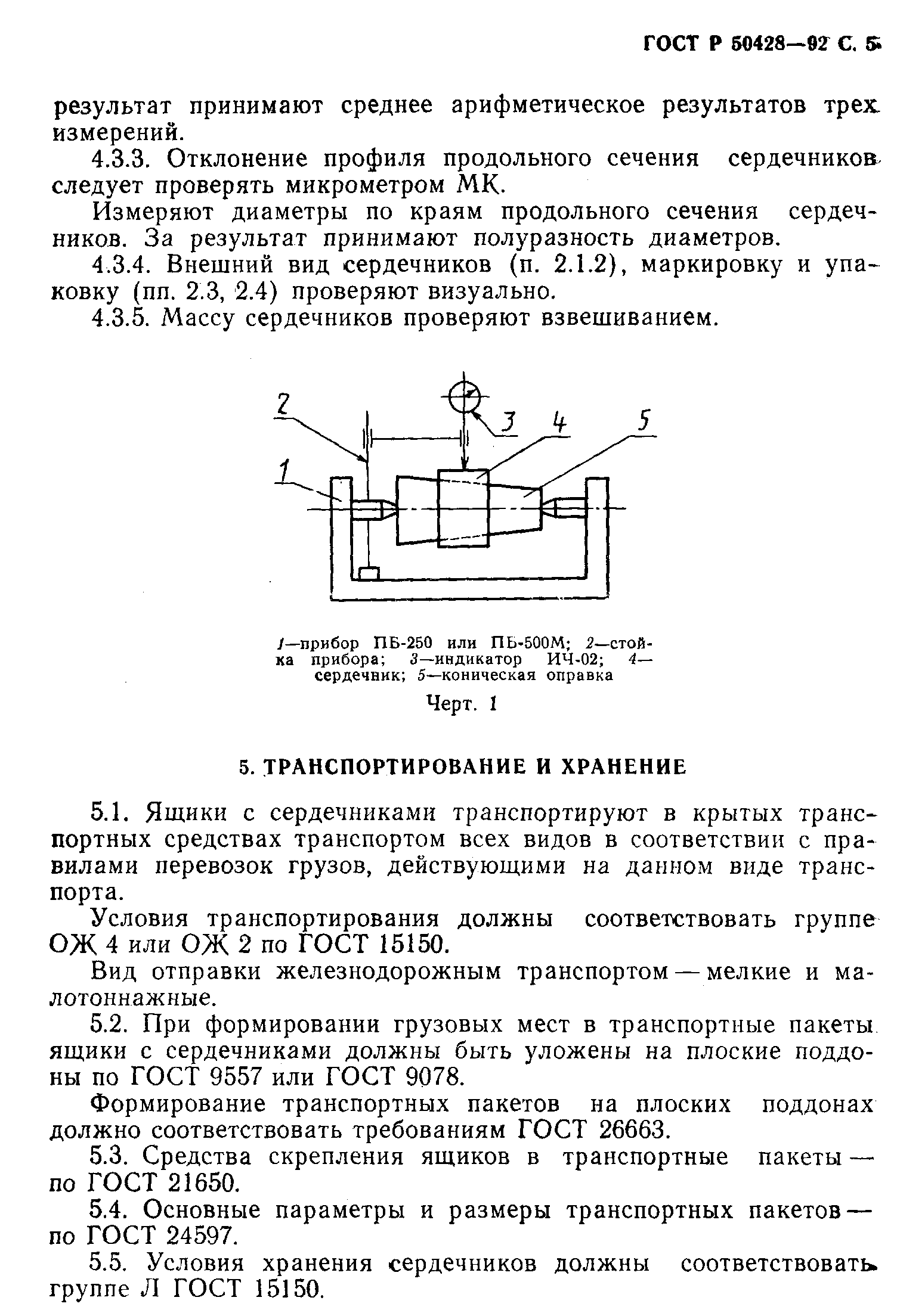 ГОСТ Р 50428-92