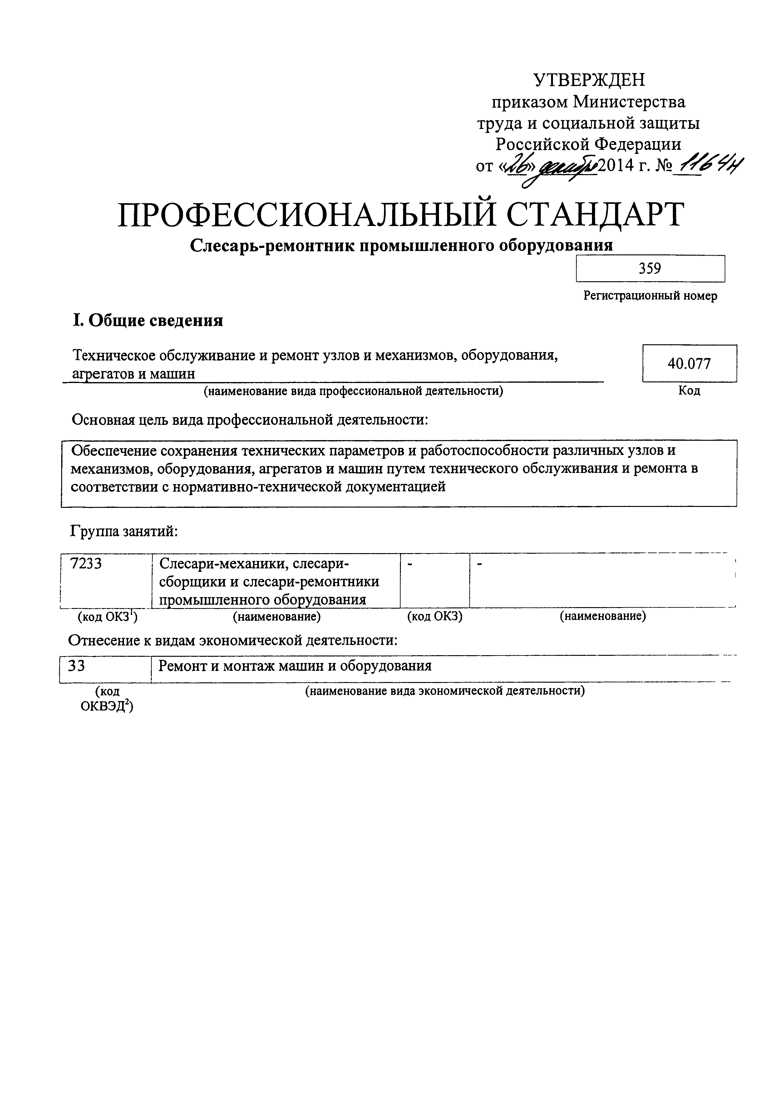 Скачать Приказ 1164н Об утверждении профессионального стандарта  Слесарь-ремонтник промышленного оборудования