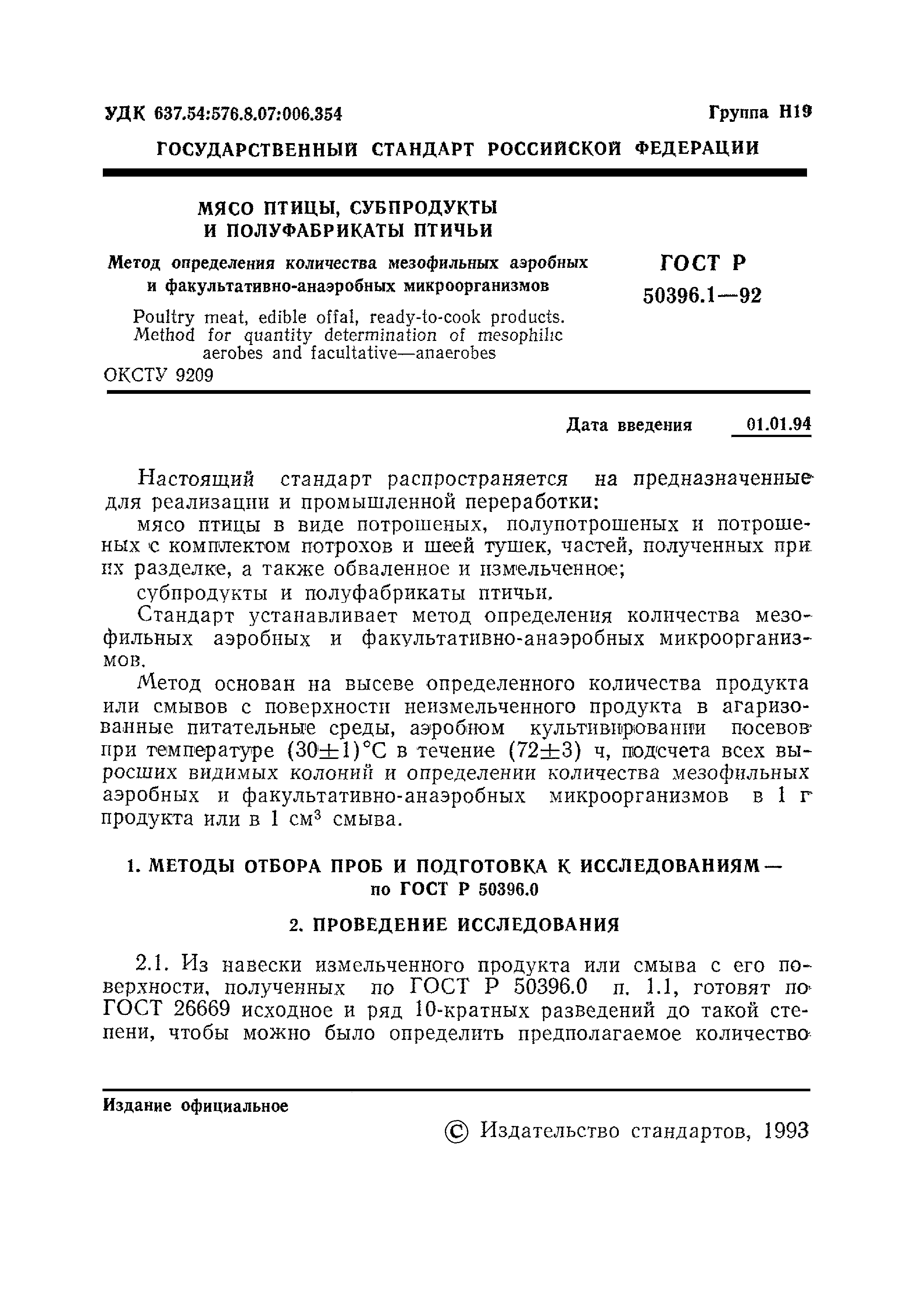 ГОСТ Р 50396.1-92