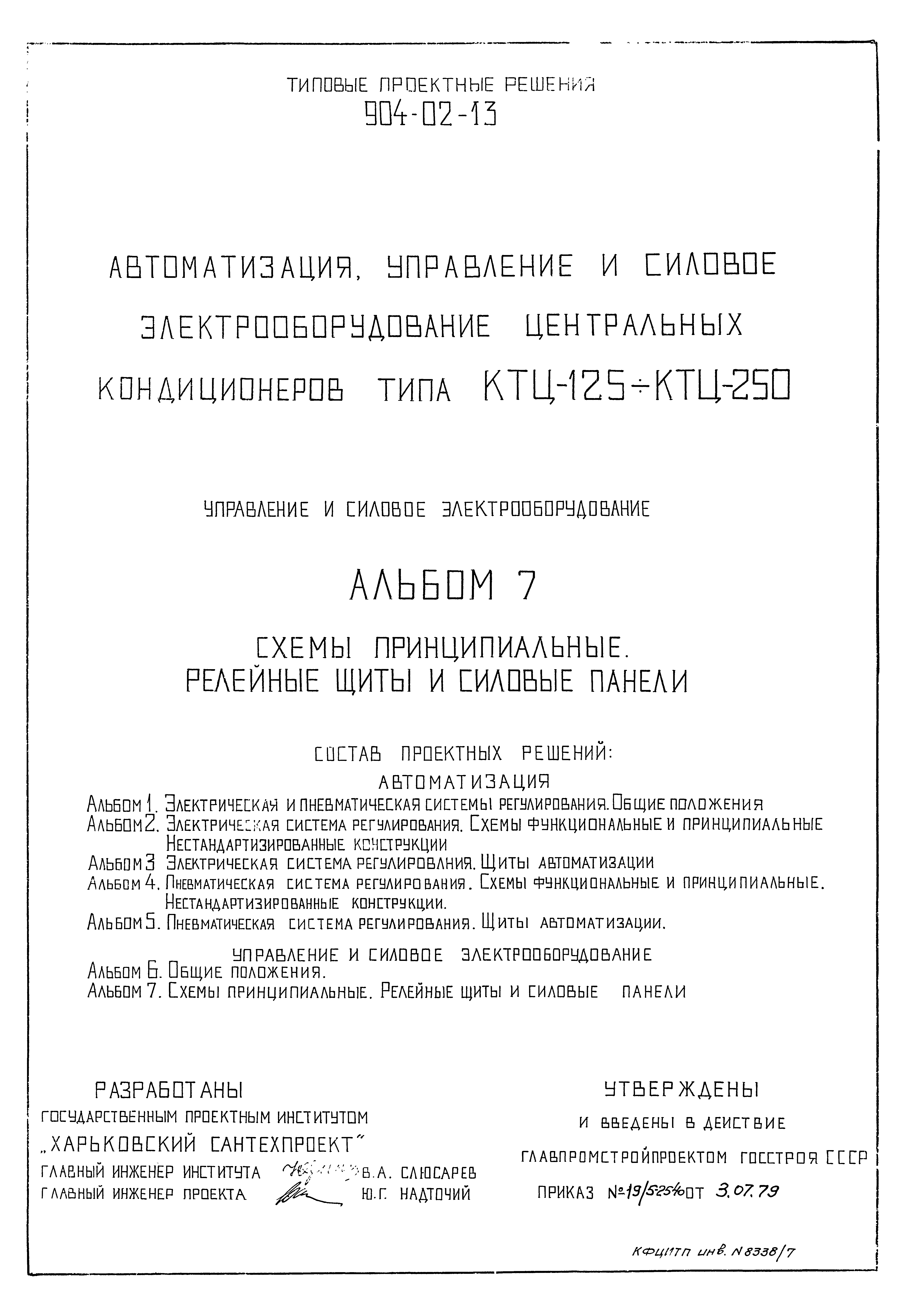 Скачать Типовые проектные решения 904-02-13 Альбом 7. Управление и силовое  электрооборудование. Схемы принципиальные. Релейные щиты и силовые панели