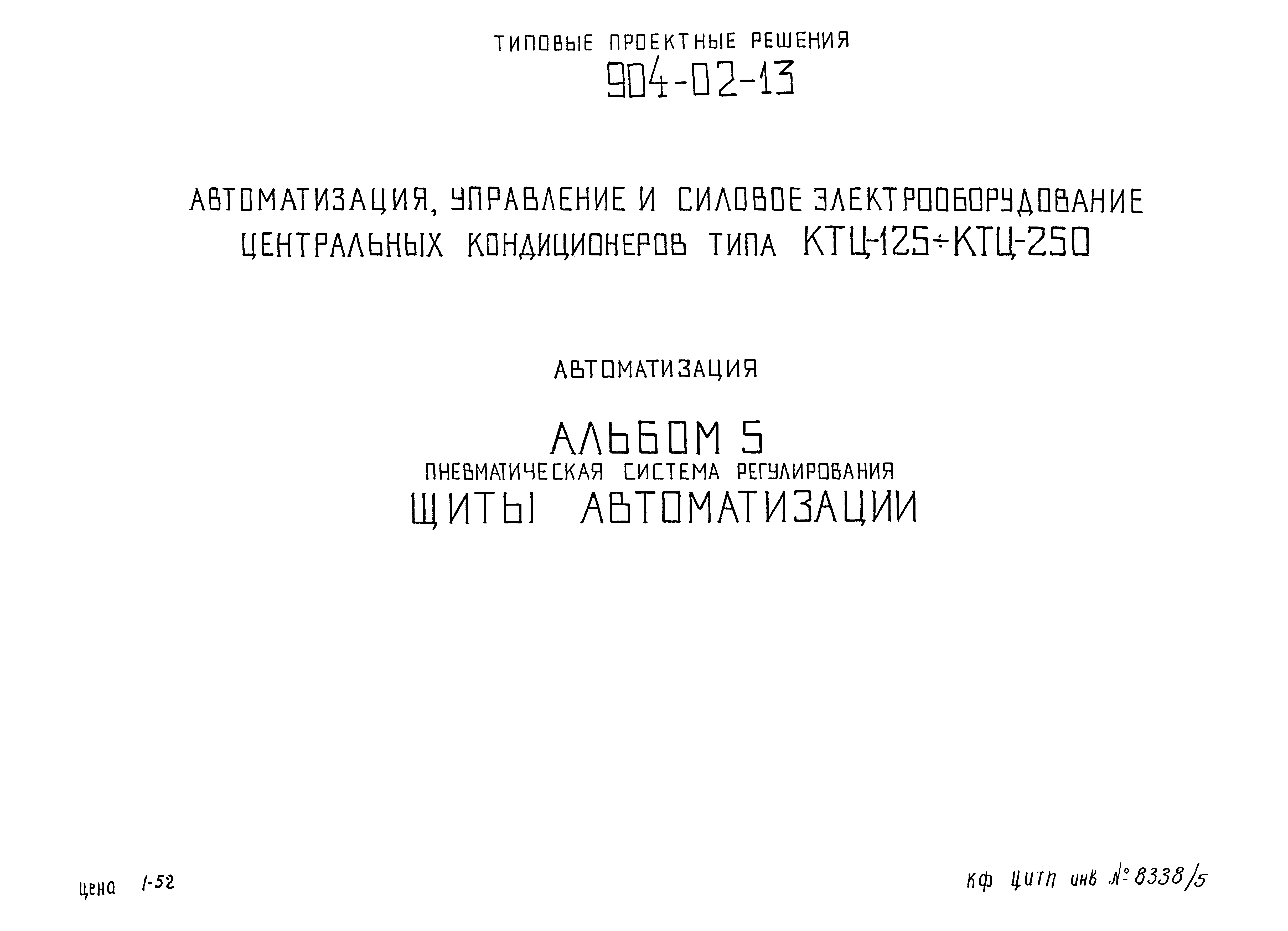 Типовые проектные решения 904-02-13