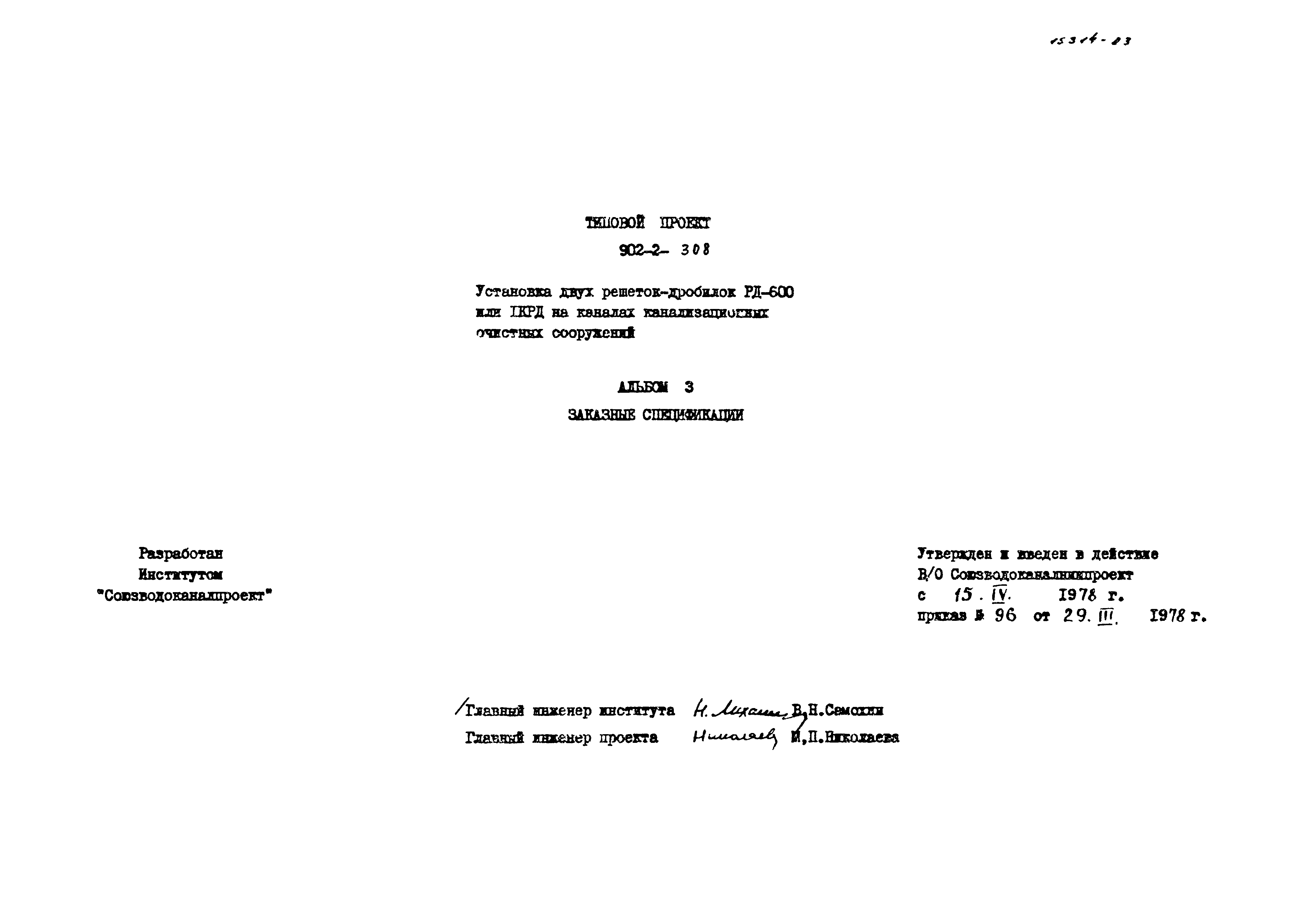 Типовой проект 902-2-308