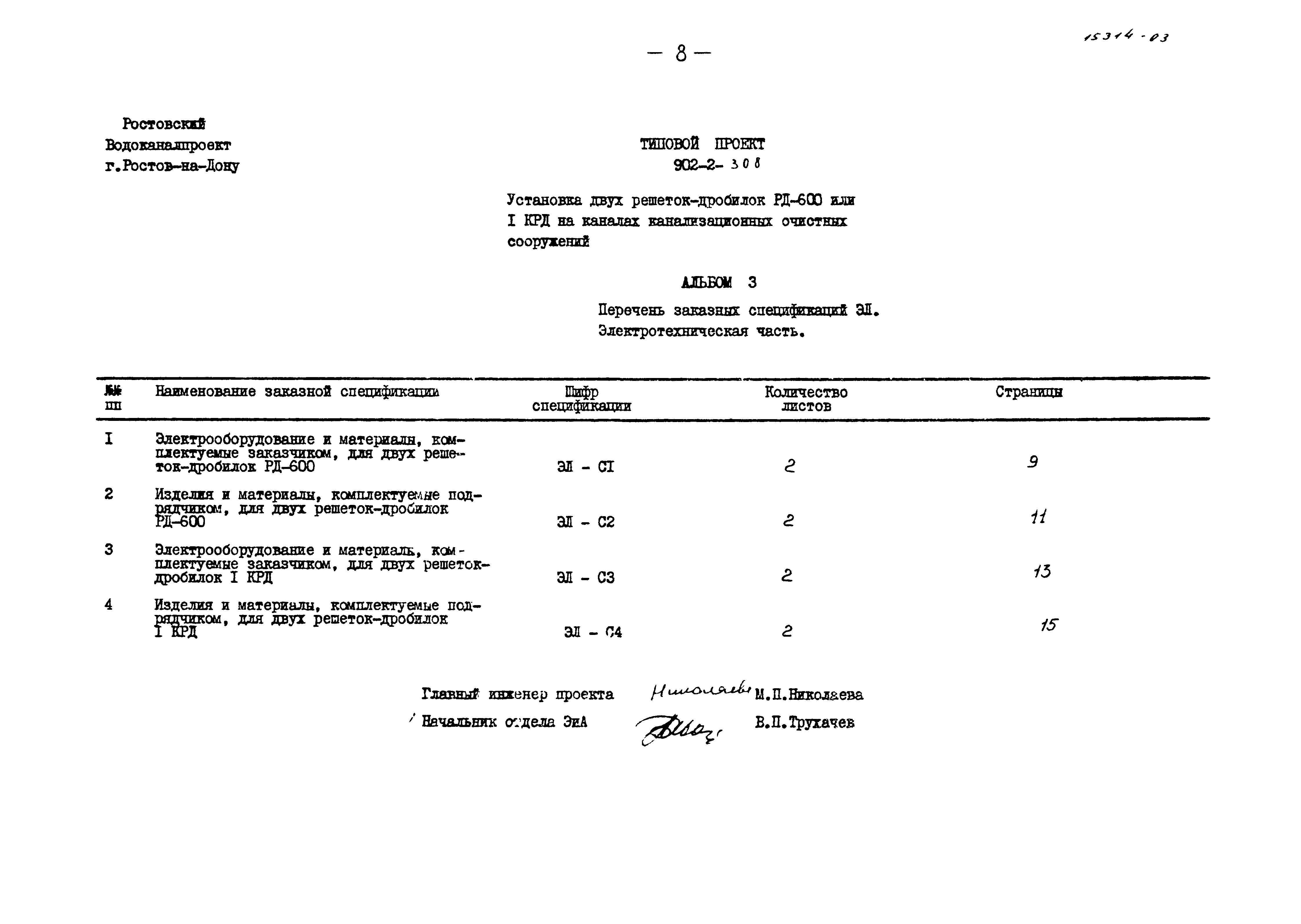 Типовой проект 902-2-308