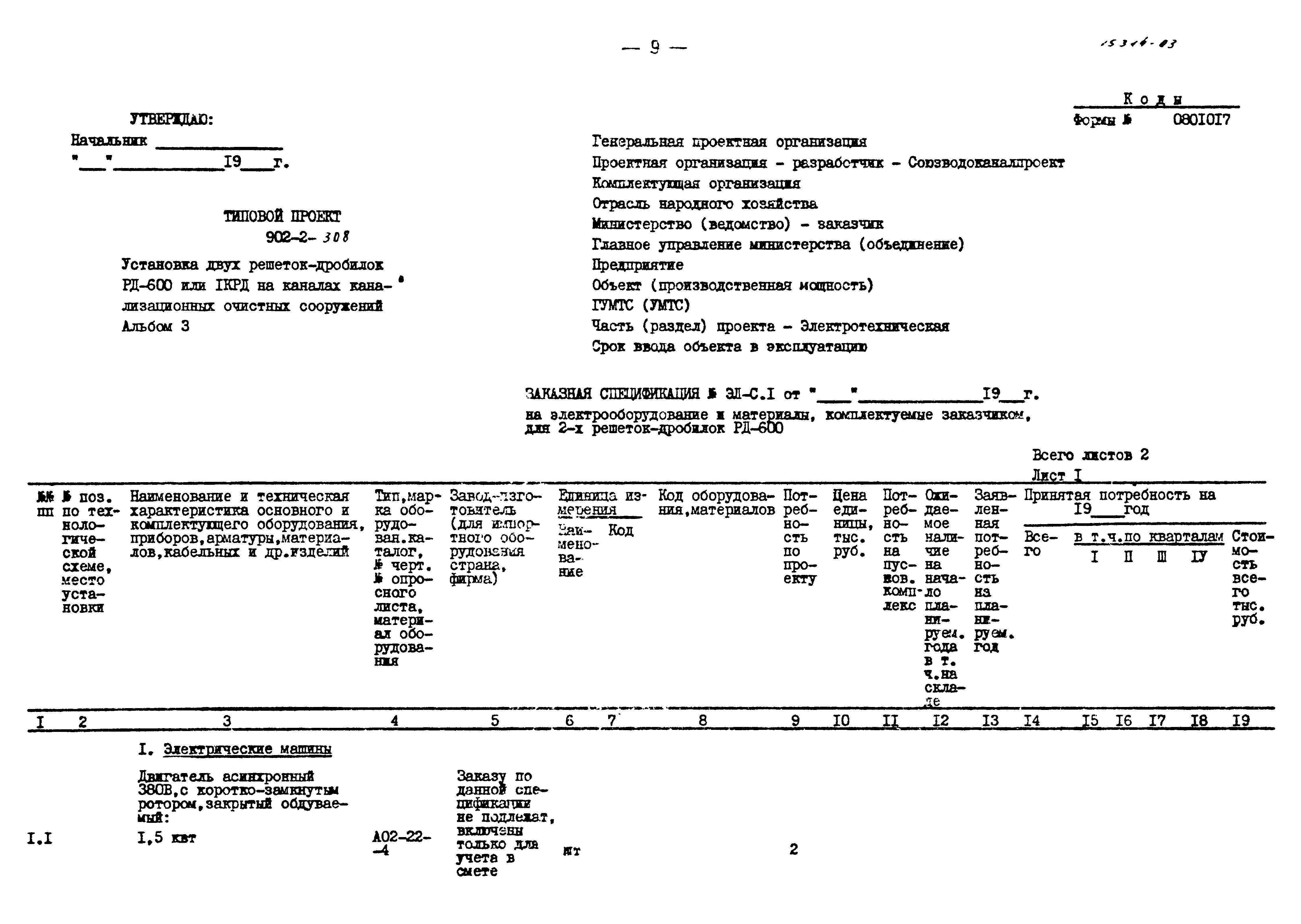 Типовой проект 902-2-308