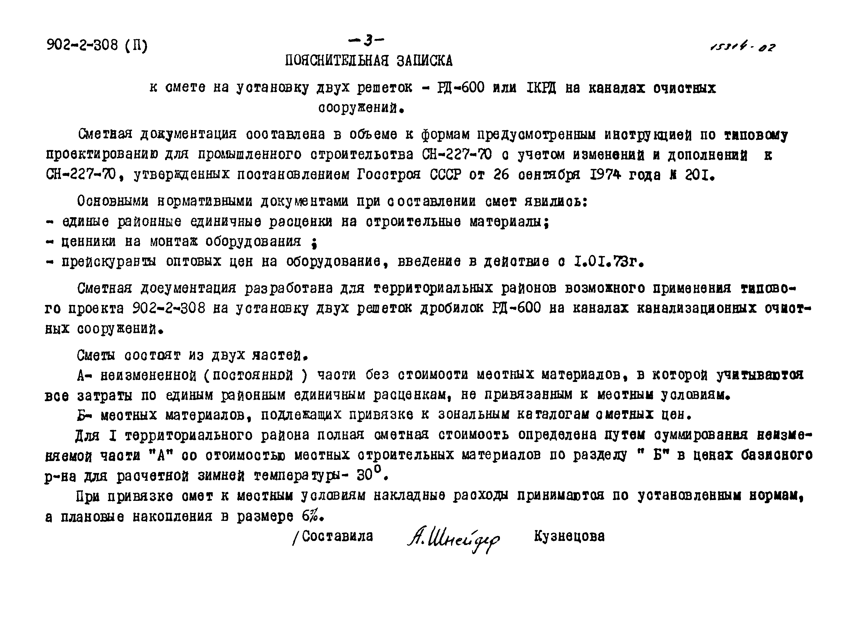 Типовой проект 902-2-308