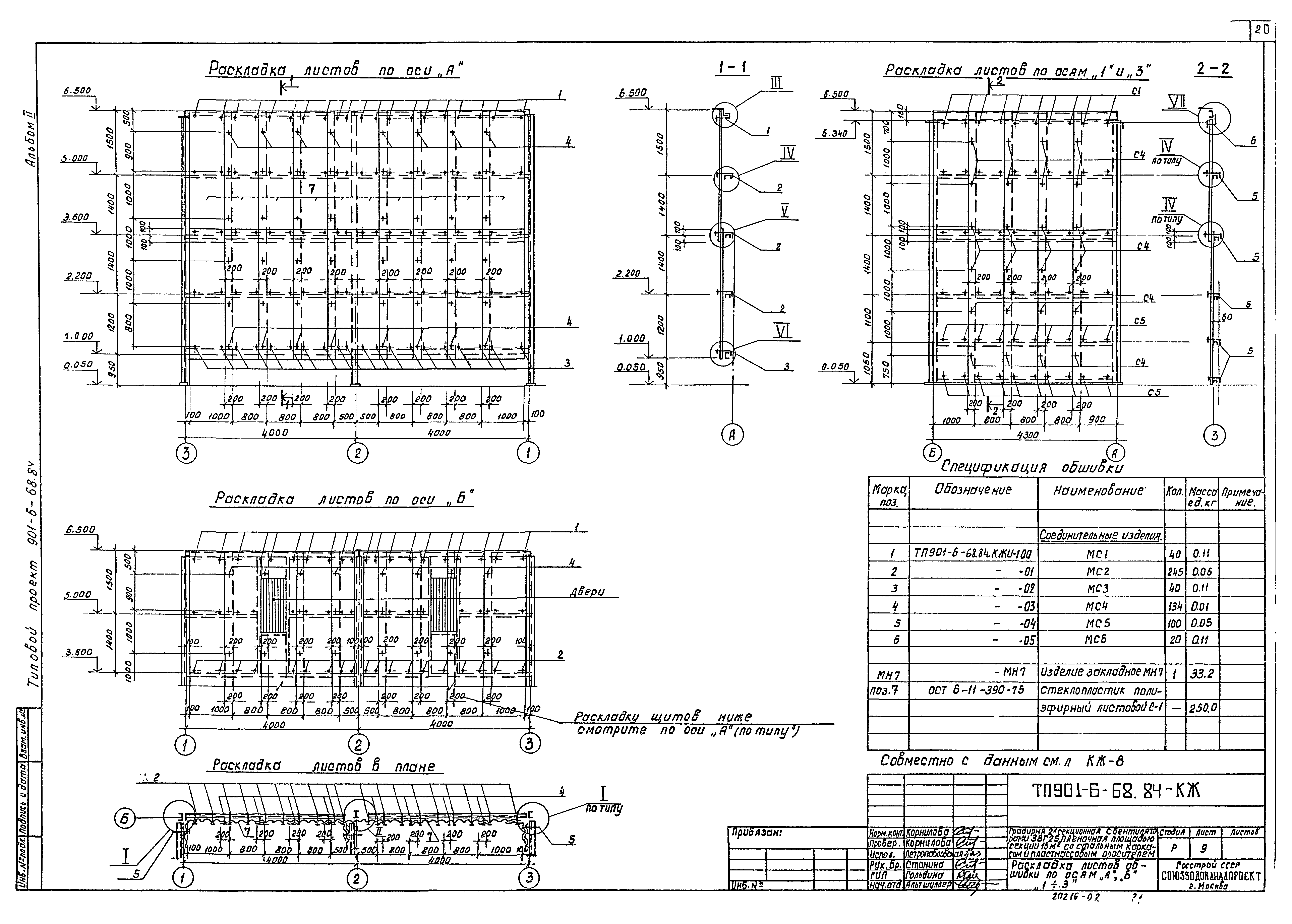 Типовой проект 901-6-68.84