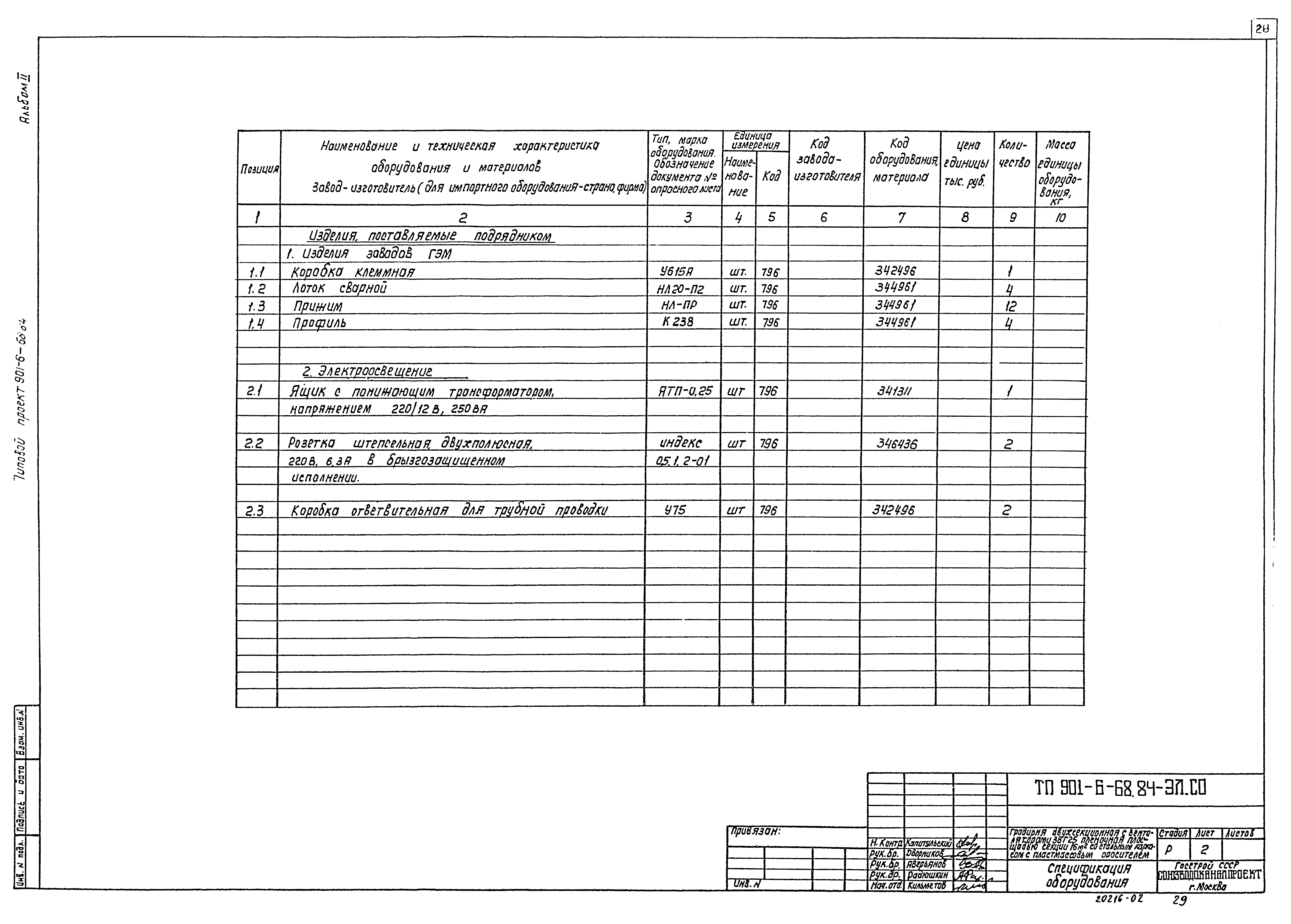 Типовой проект 901-6-68.84