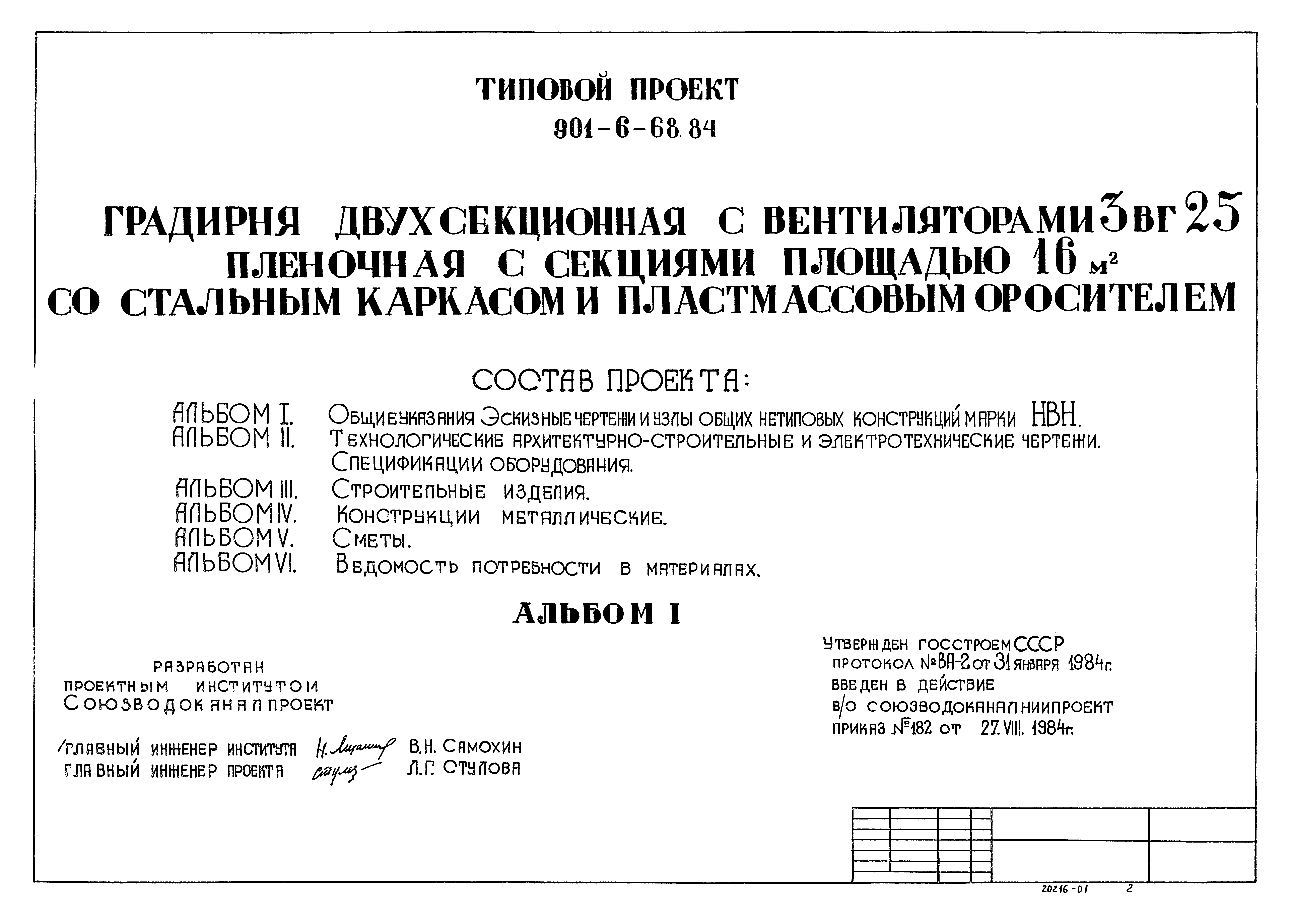 Типовой проект 901-6-68.84