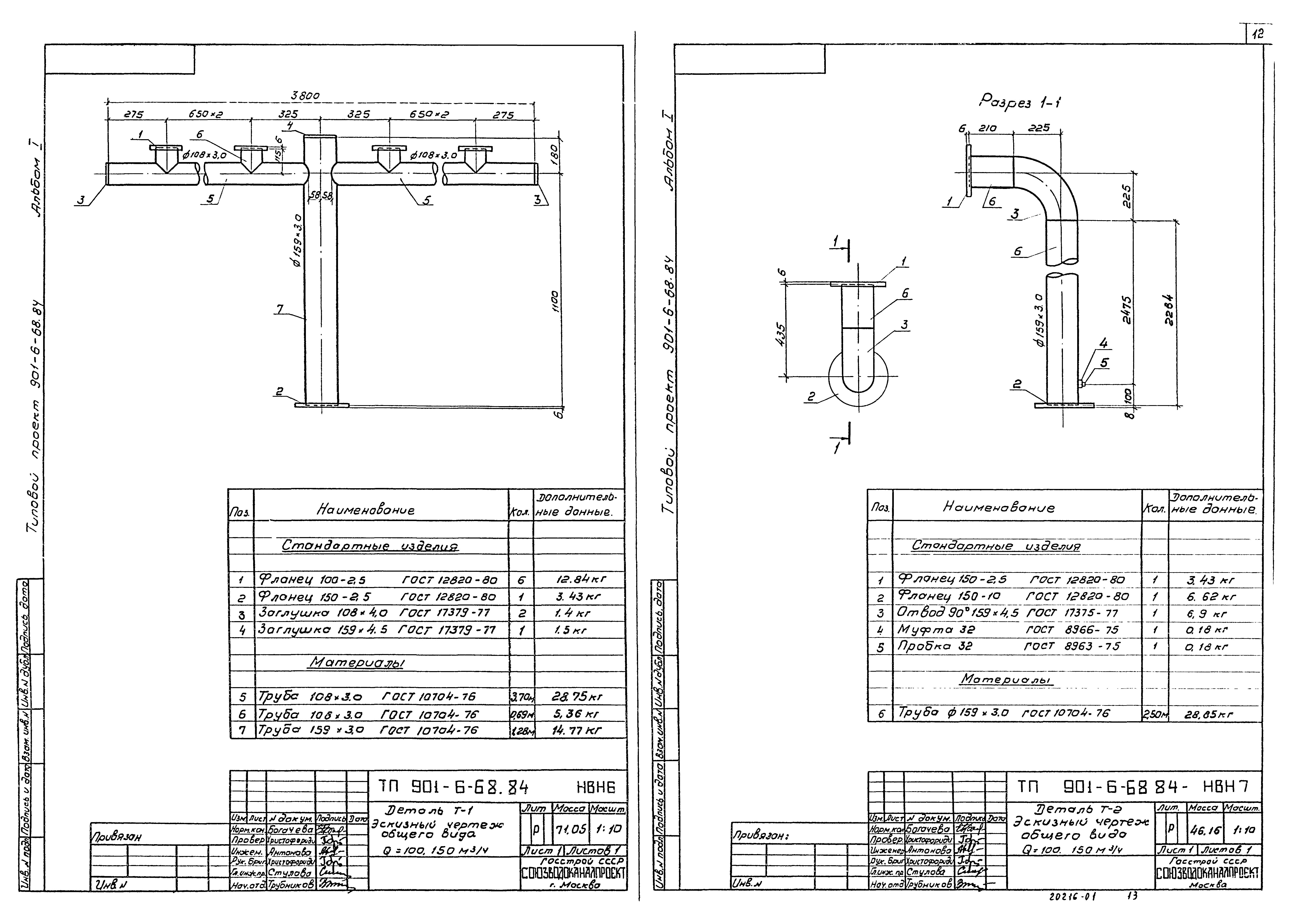 Типовой проект 901-6-68.84