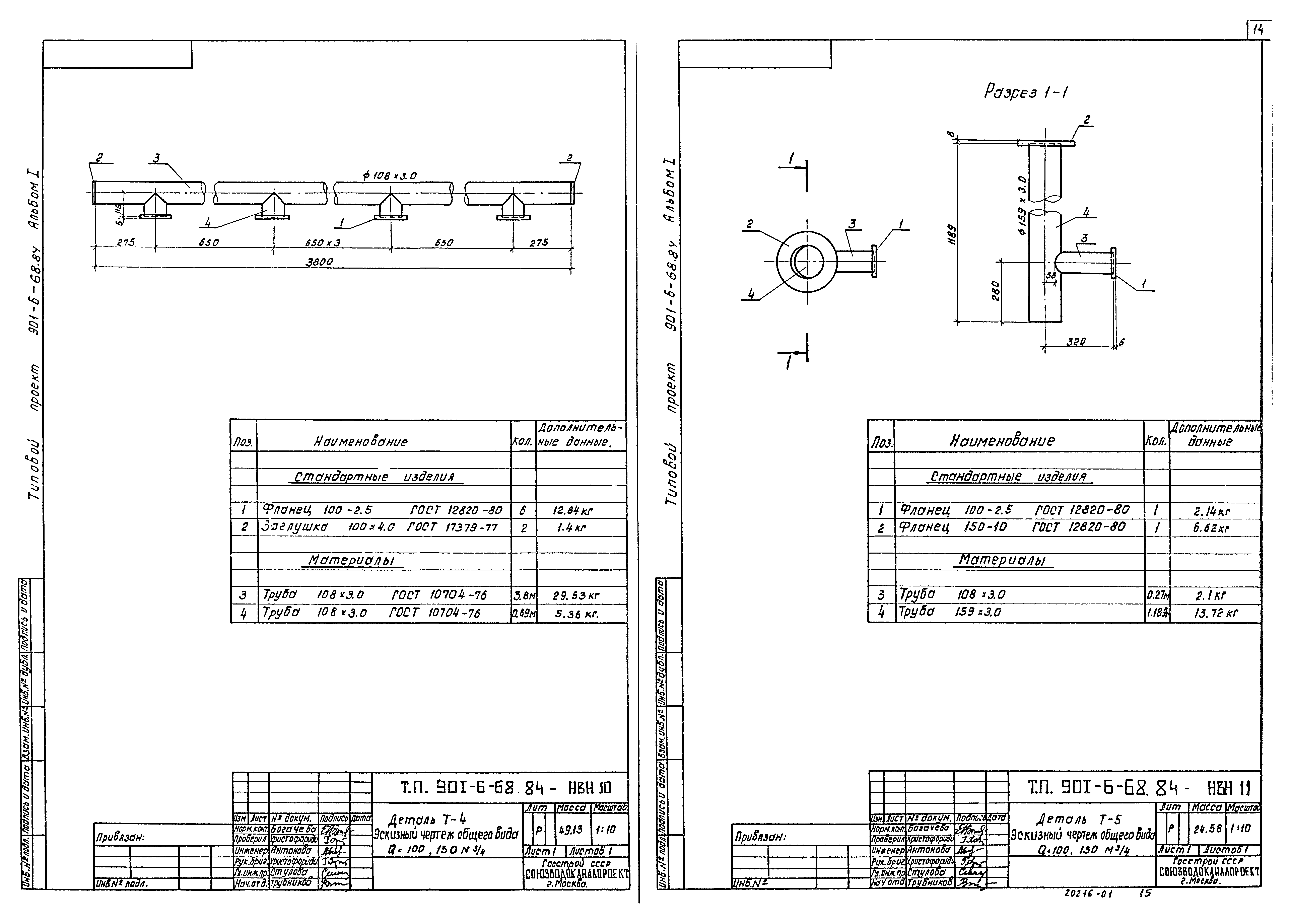 Типовой проект 901-6-68.84