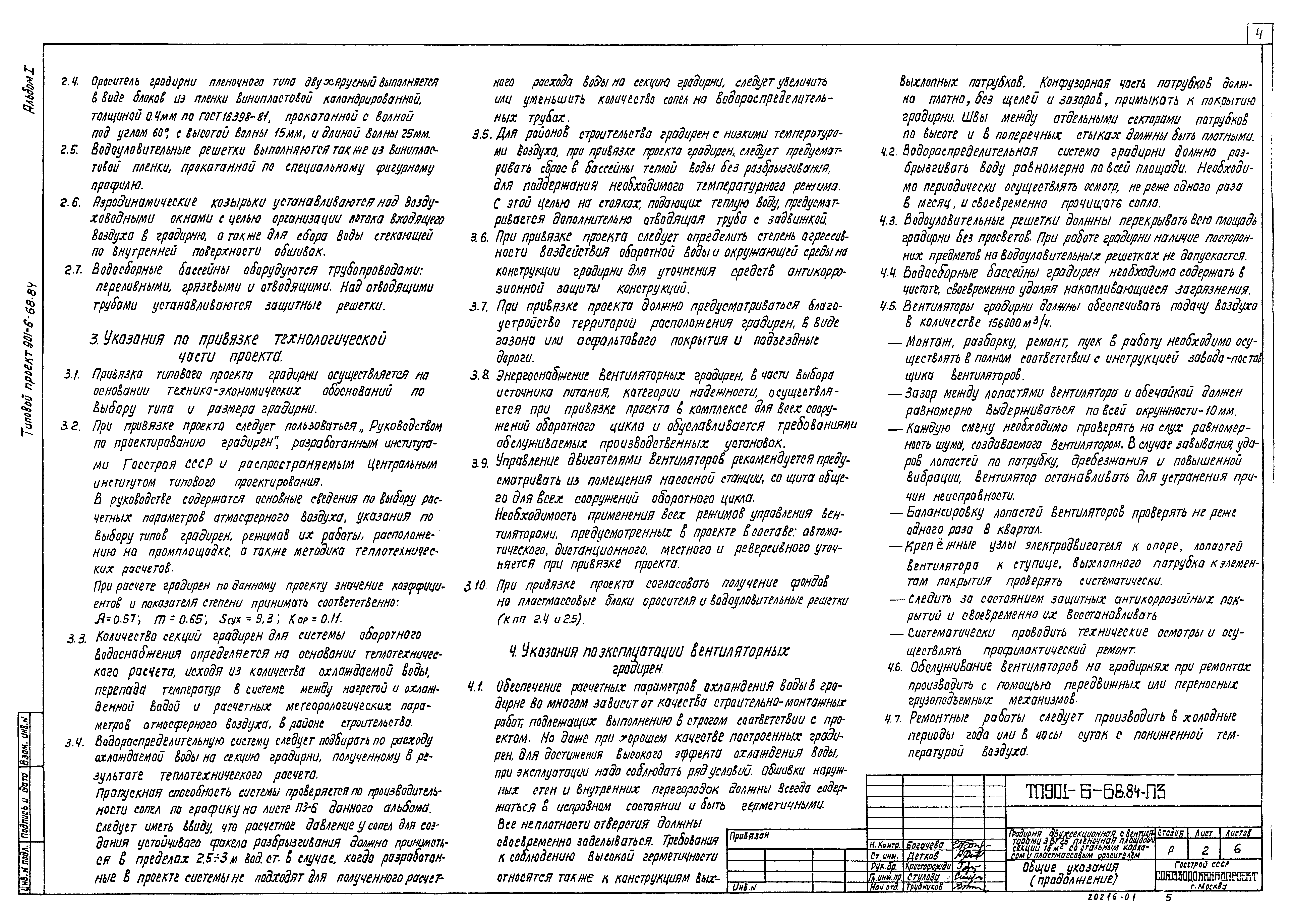 Типовой проект 901-6-68.84