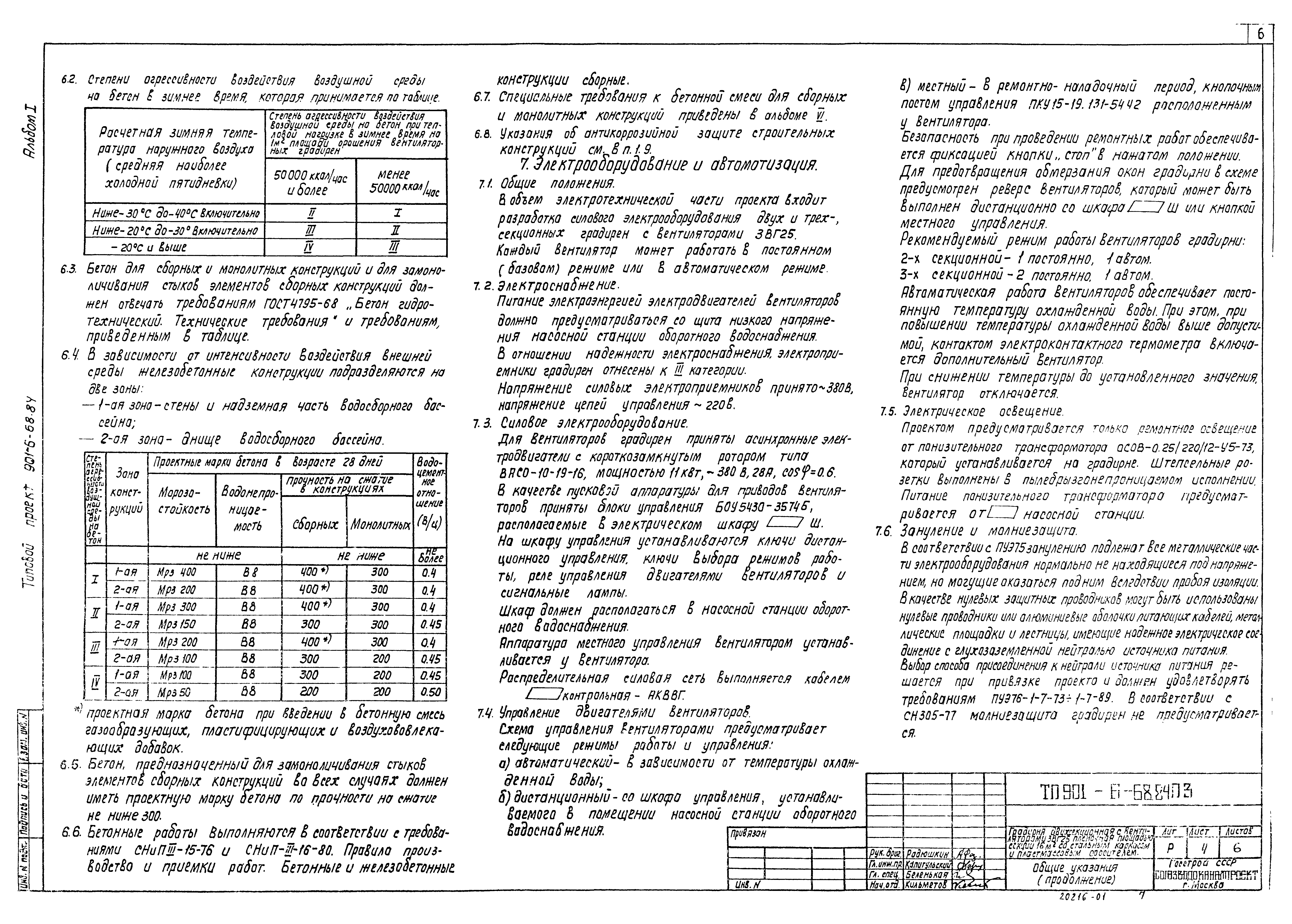 Типовой проект 901-6-68.84