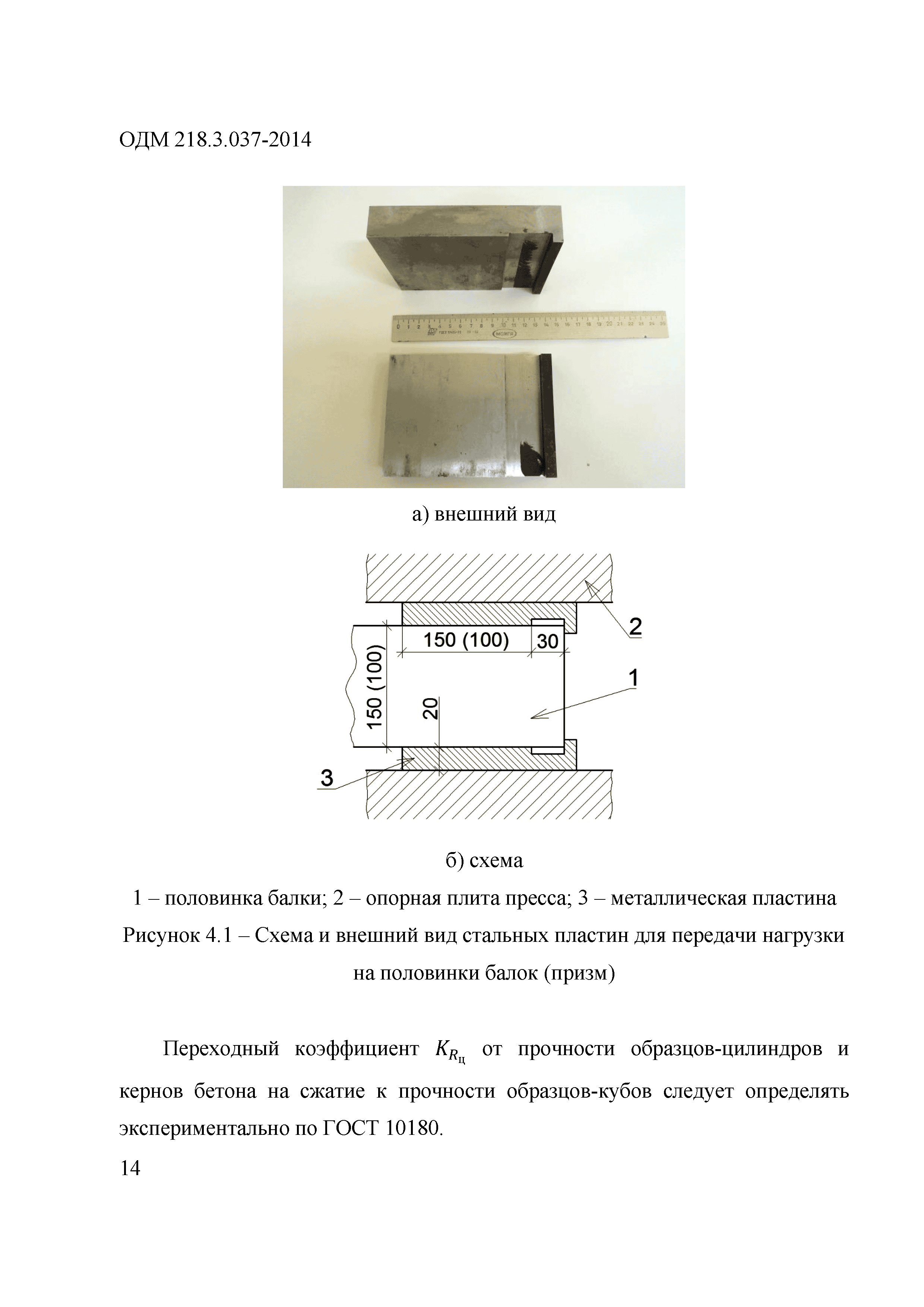 ОДМ 218.3.037-2014