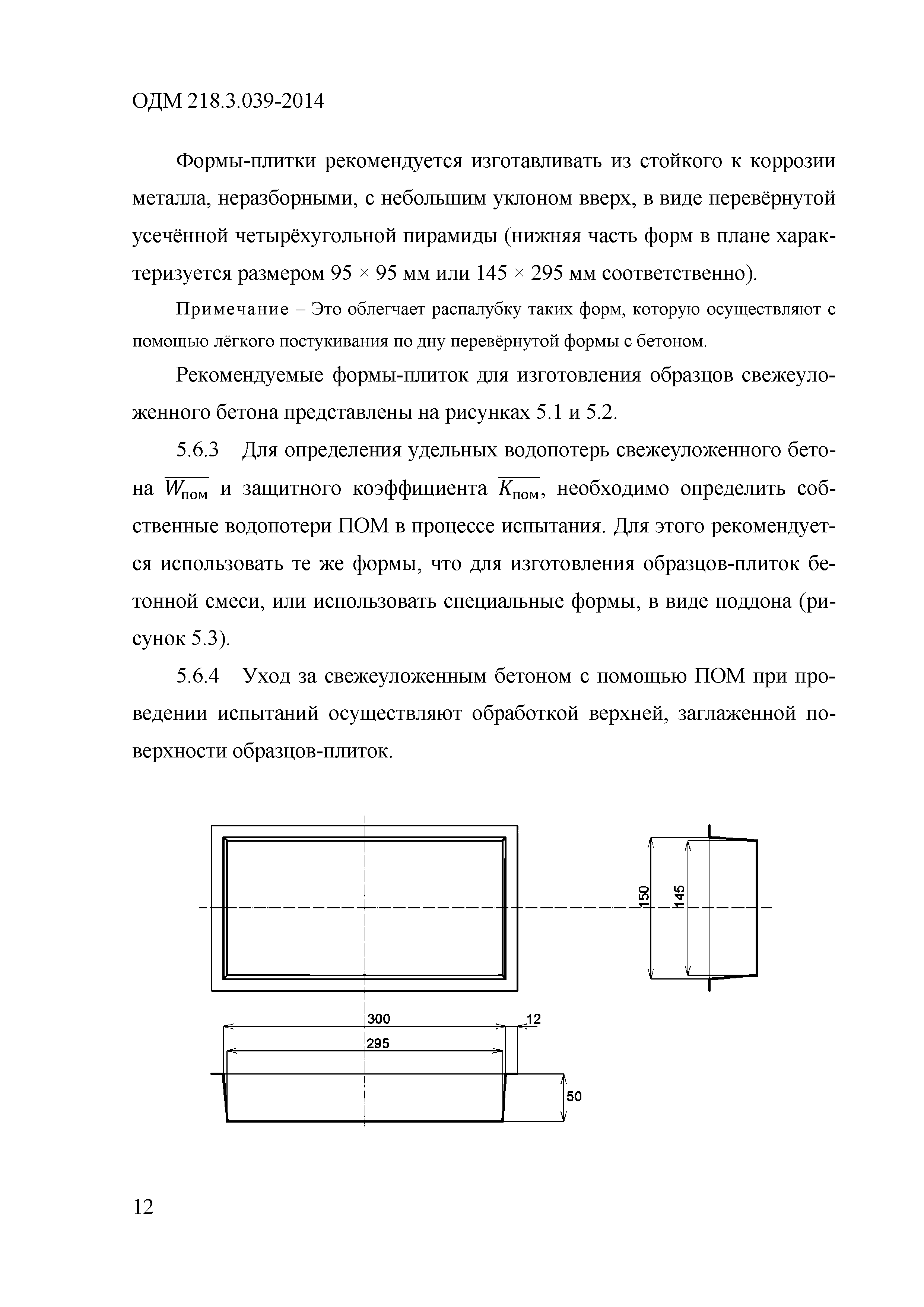 ОДМ 218.3.039-2014