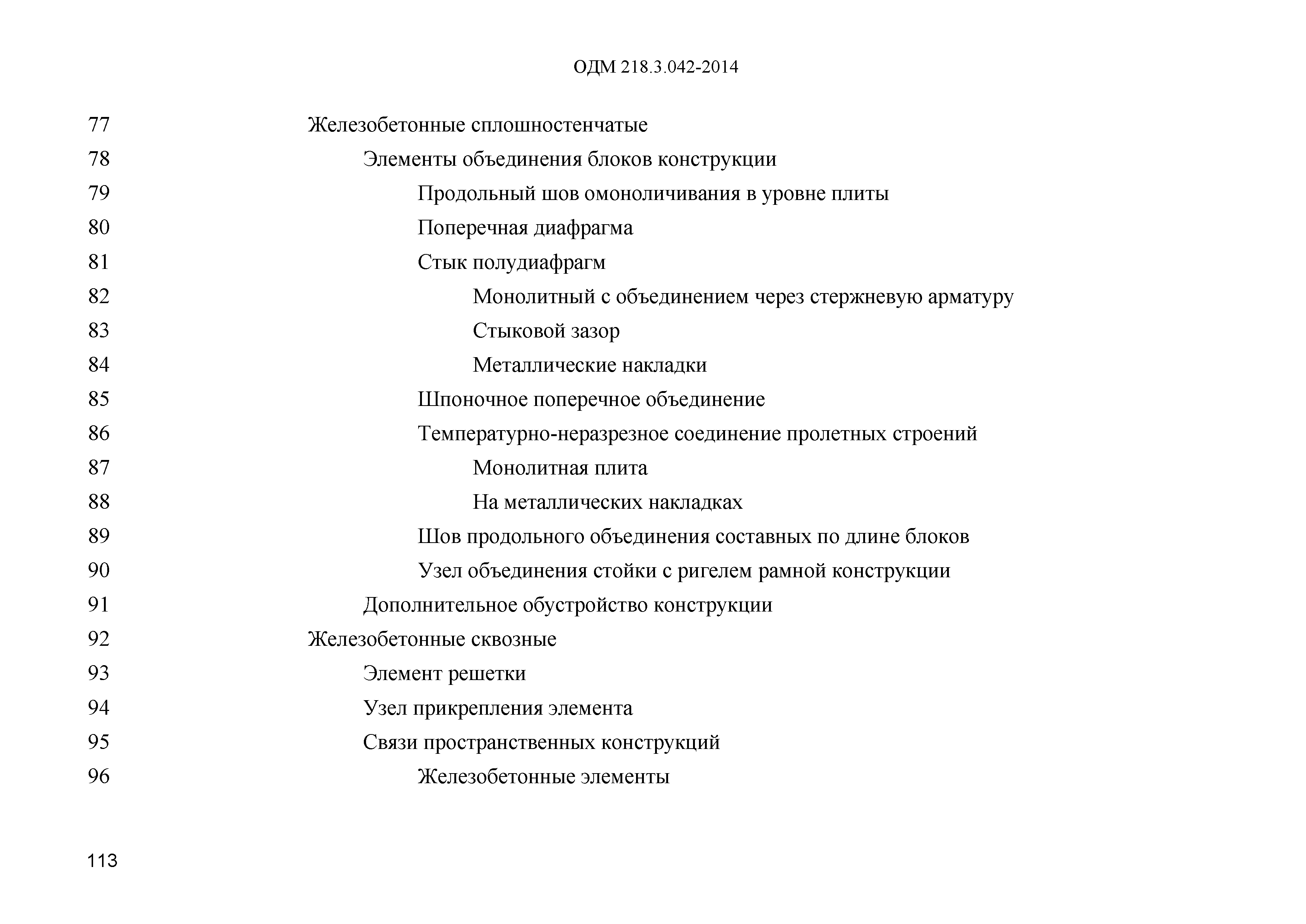 ОДМ 218.3.042-2014