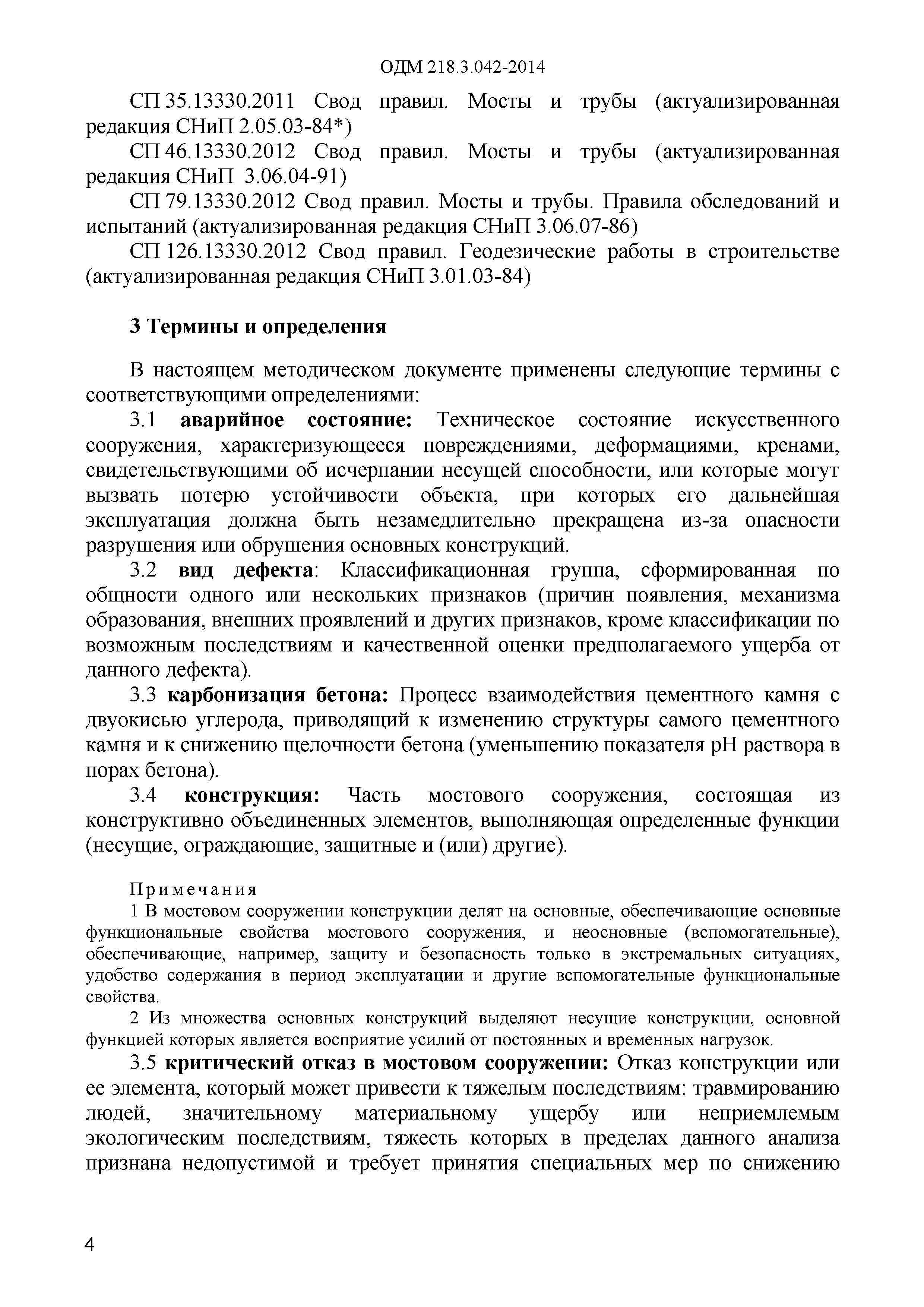 Скачать ОДМ 218.3.042-2014 Рекомендации по определению параметров и  назначению категорий дефектов при оценке технического состояния мостовых  сооружений на автомобильных дорогах