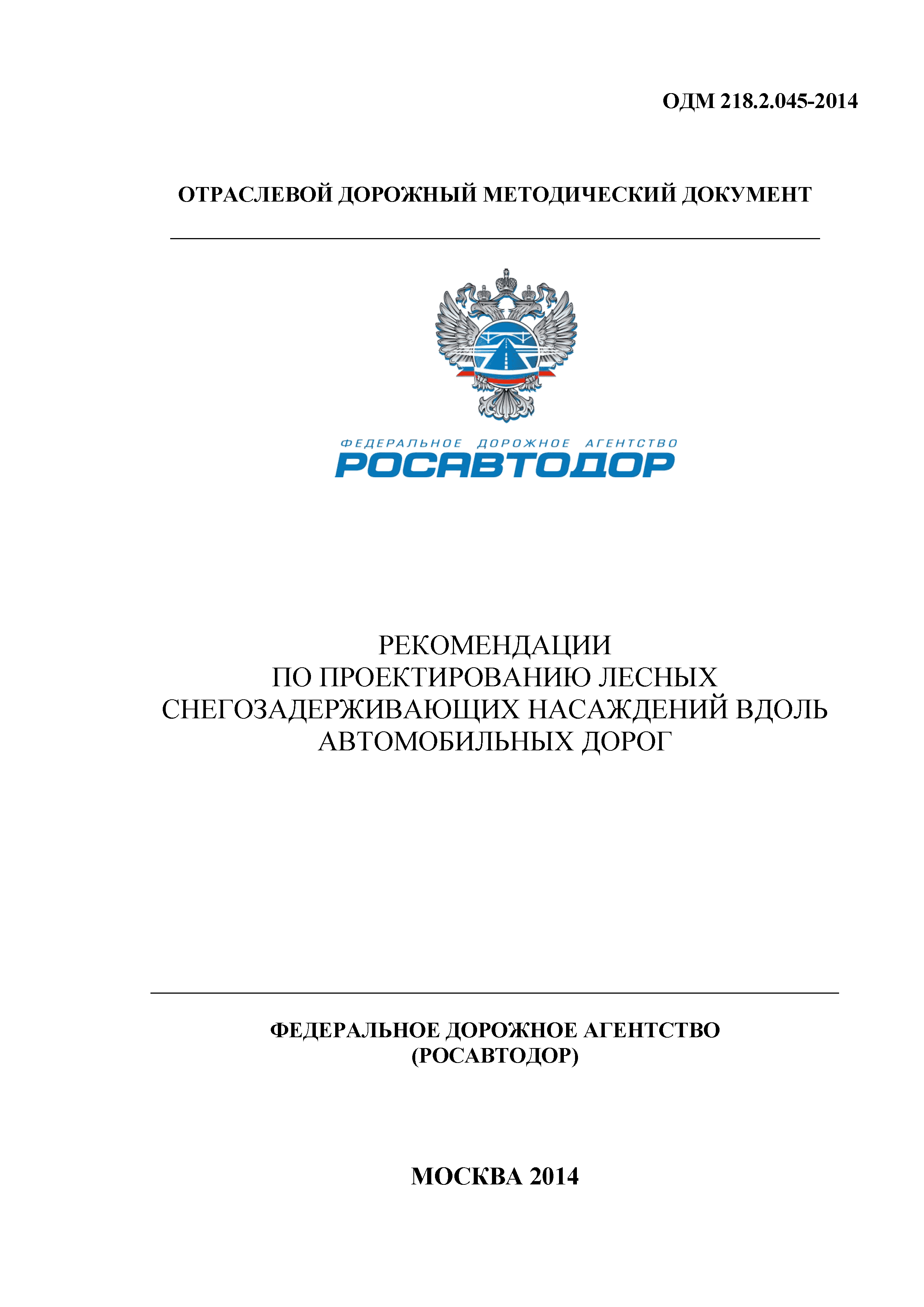 ОДМ 218.2.045-2014