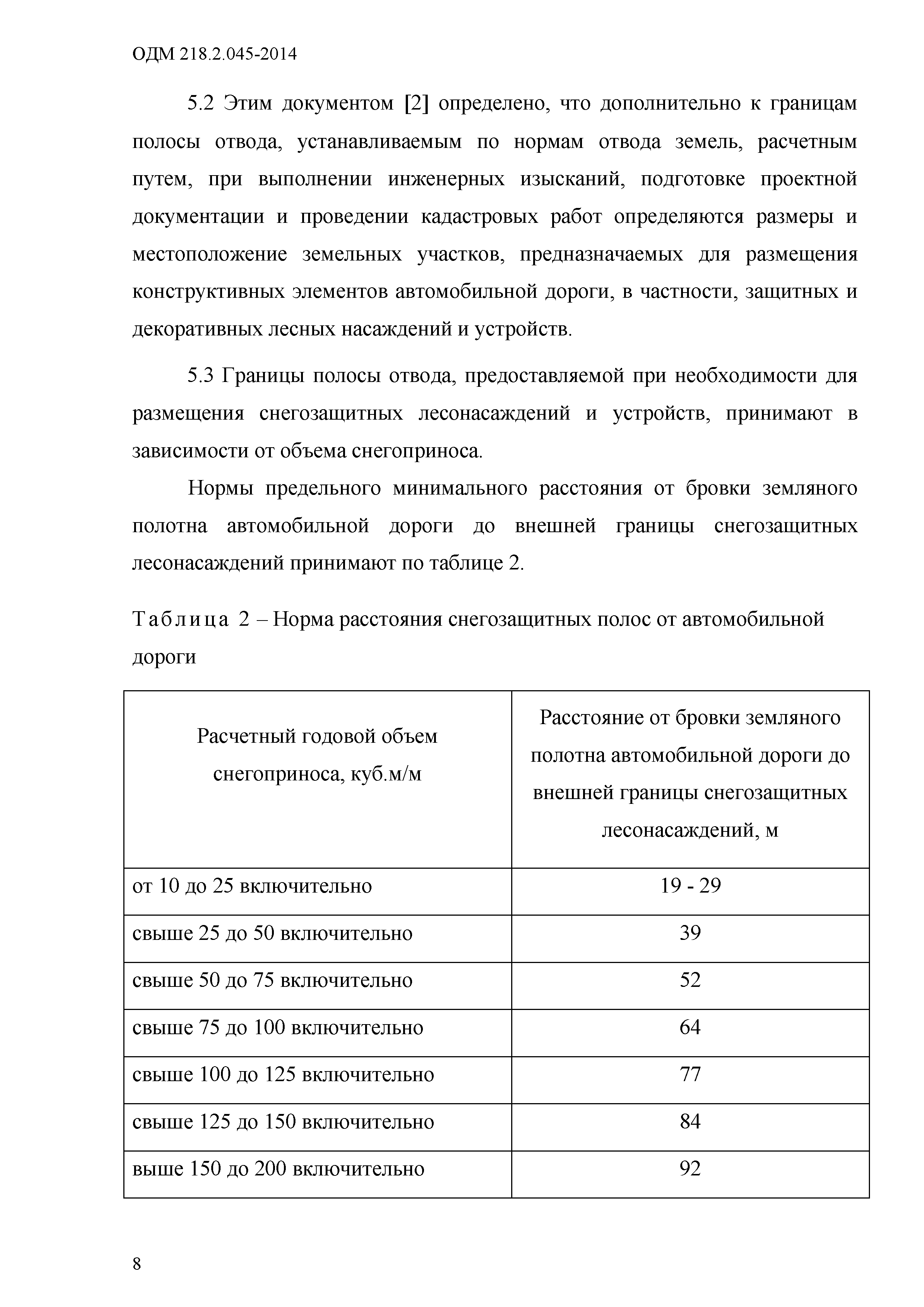 ОДМ 218.2.045-2014