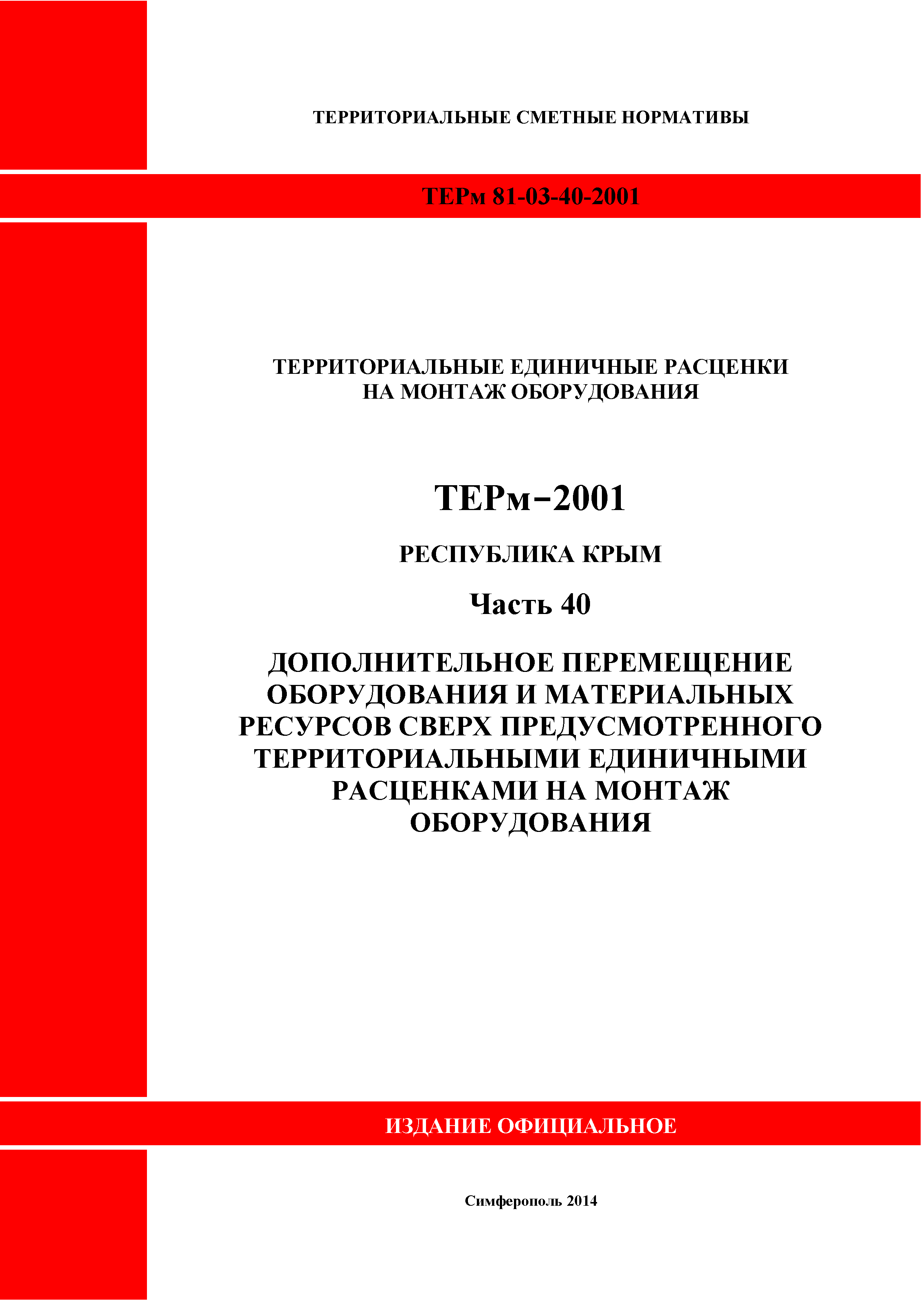 ТЕРм 2001 Республика Крым