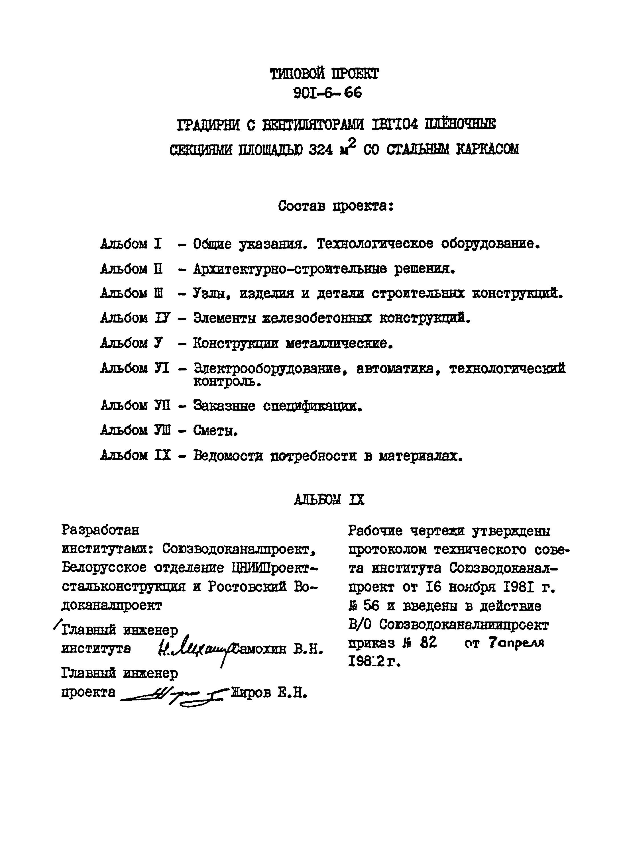 Типовой проект 901-6-66