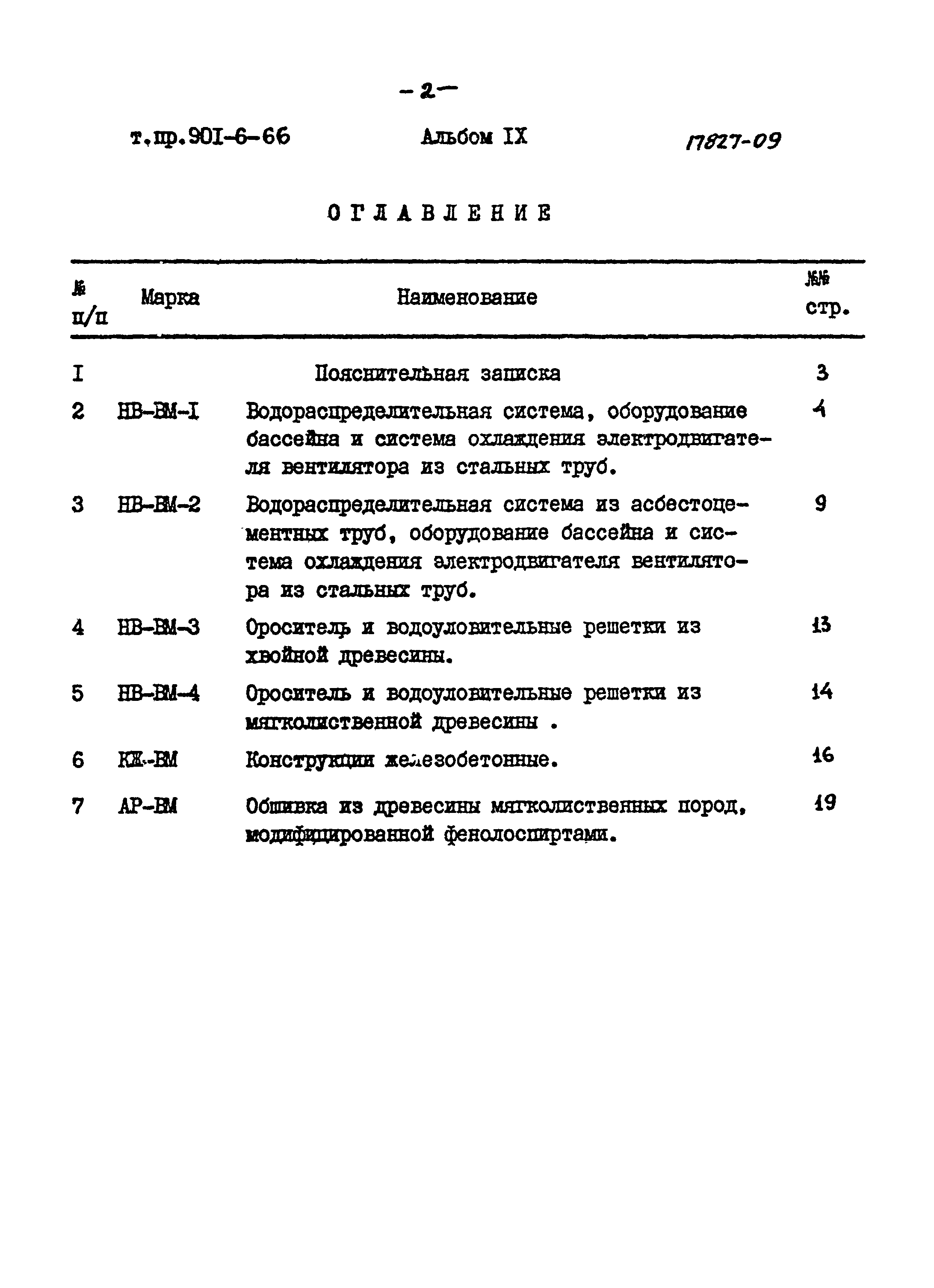 Типовой проект 901-6-66
