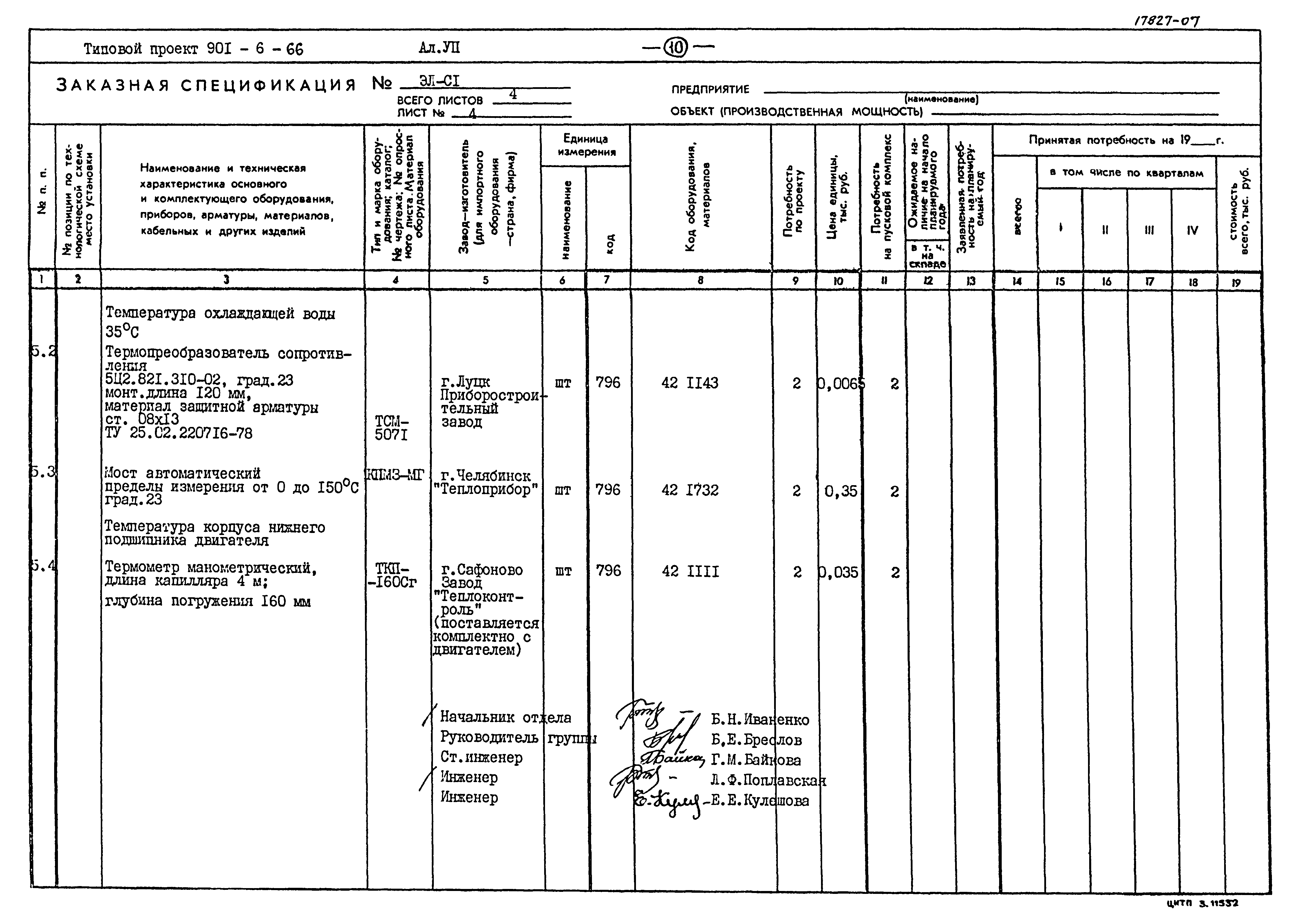 Типовой проект 901-6-66