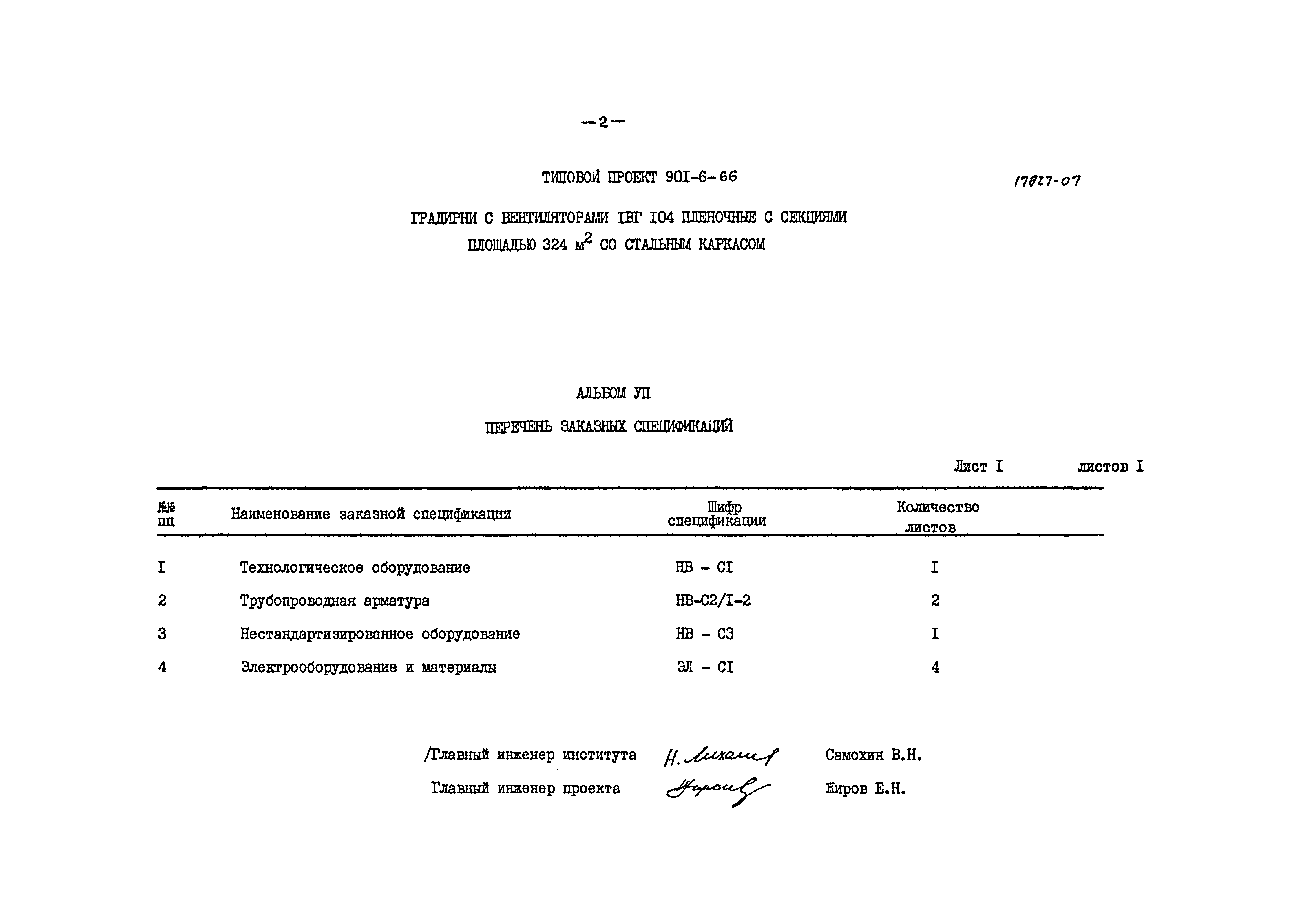Типовой проект 901-6-66