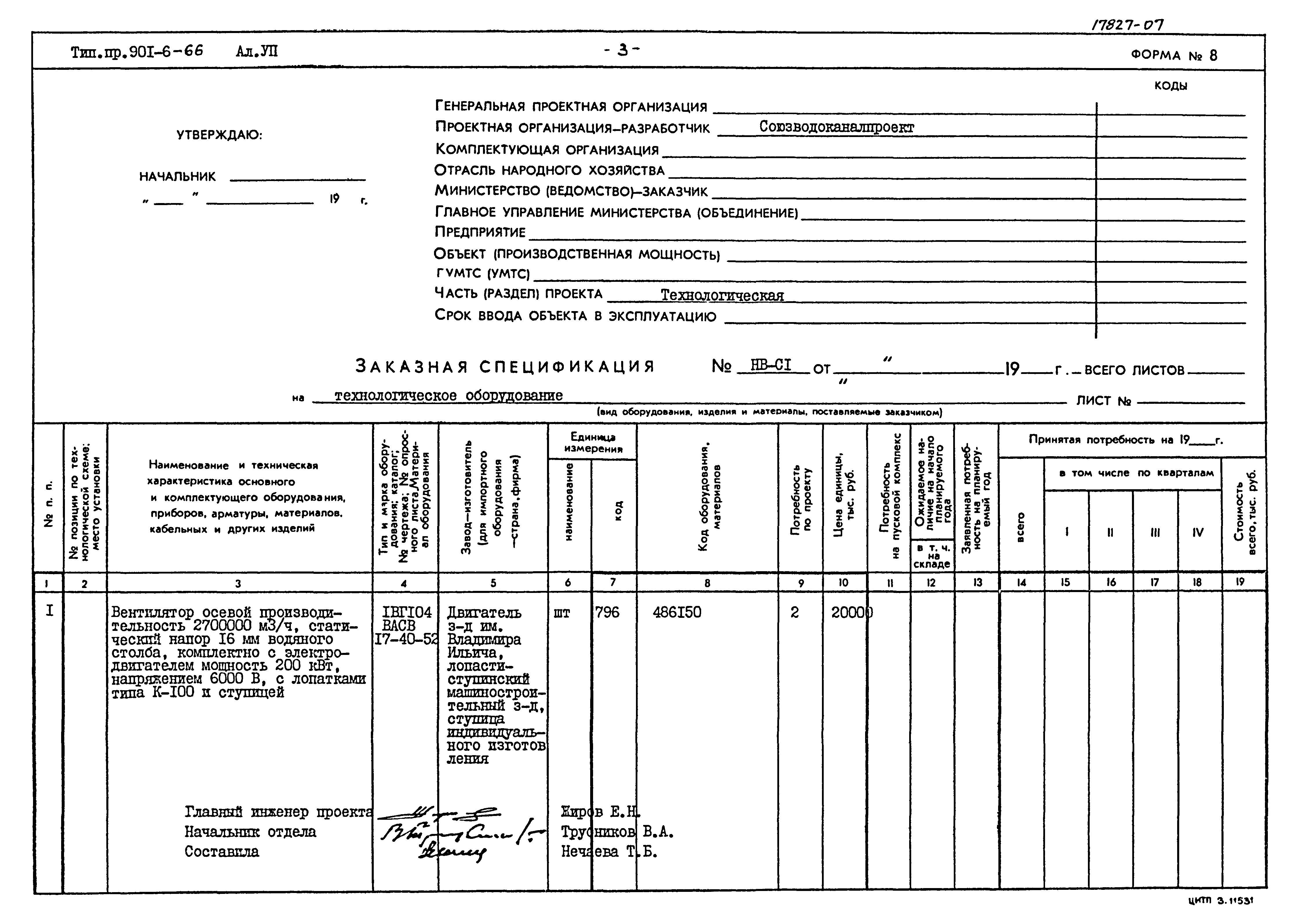 Типовой проект 901-6-66