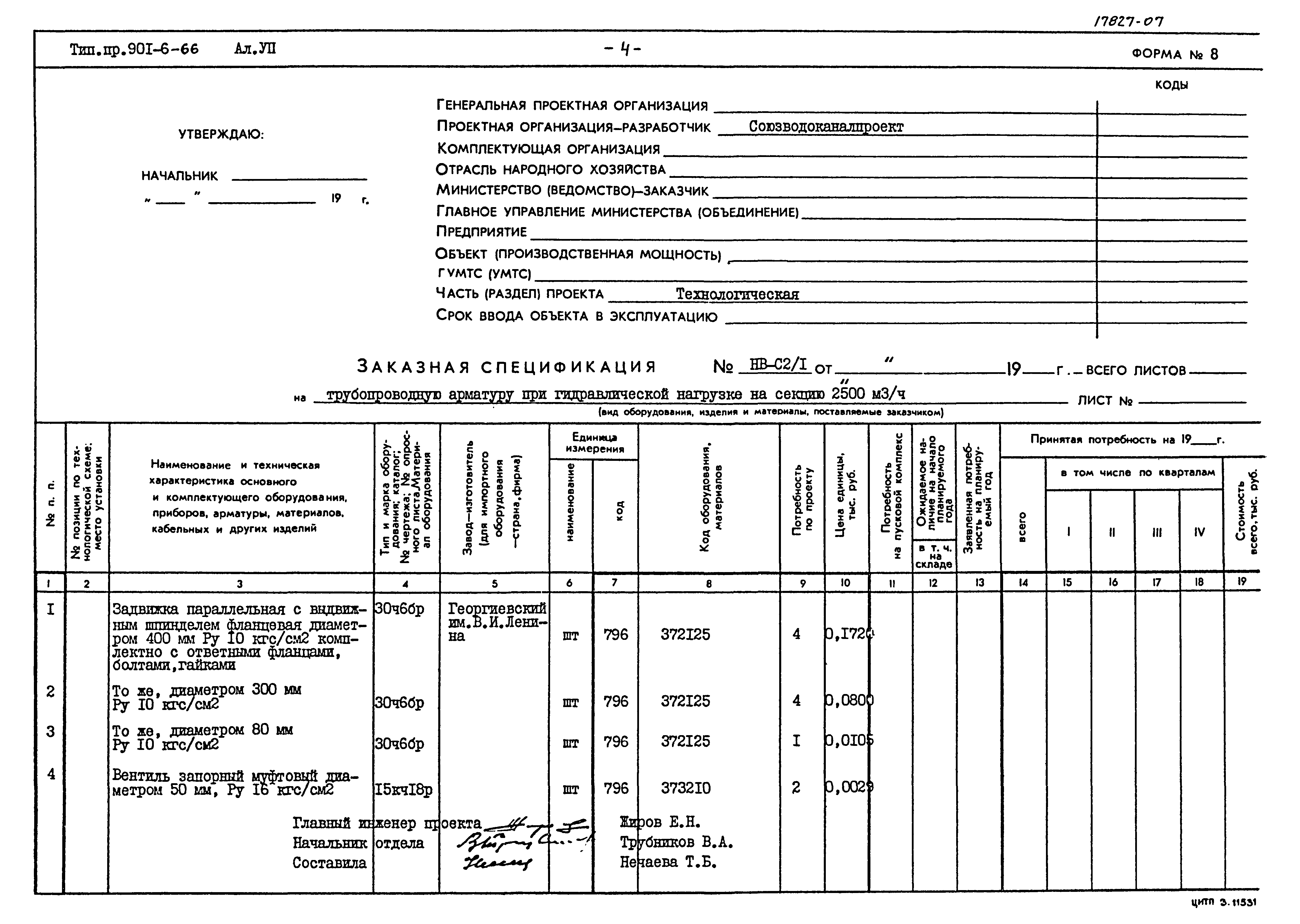 Типовой проект 901-6-66