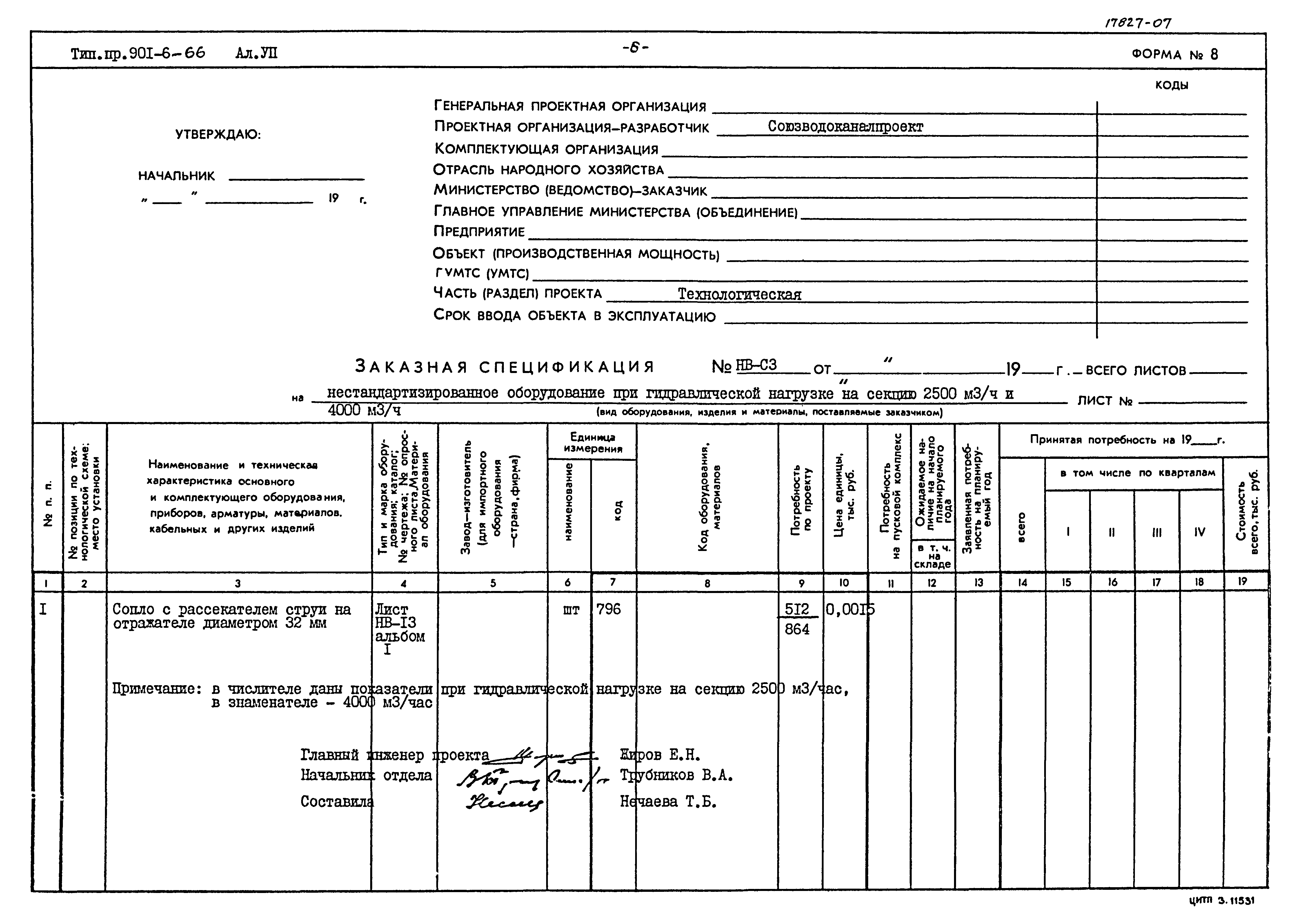 Типовой проект 901-6-66