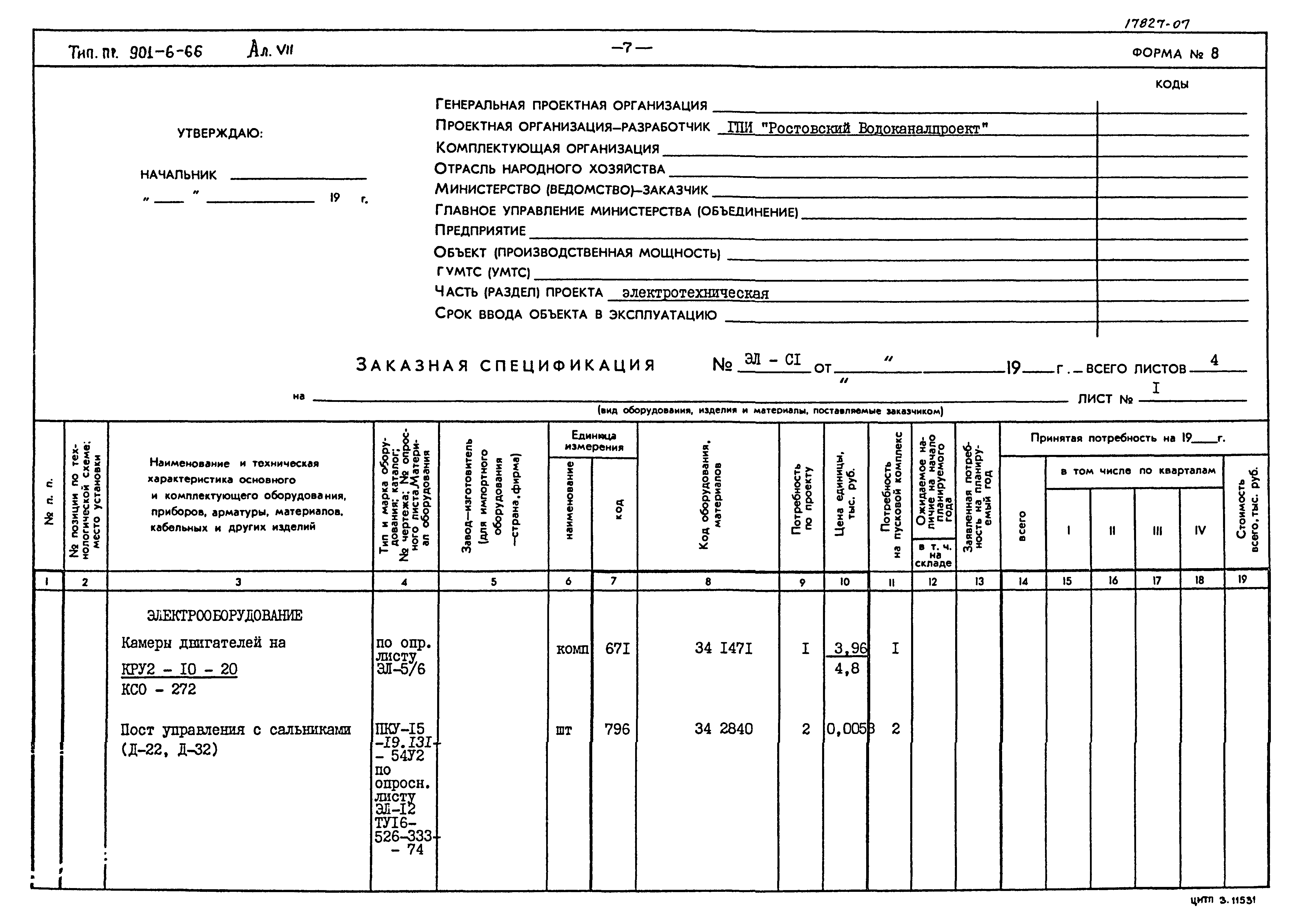 Типовой проект 901-6-66