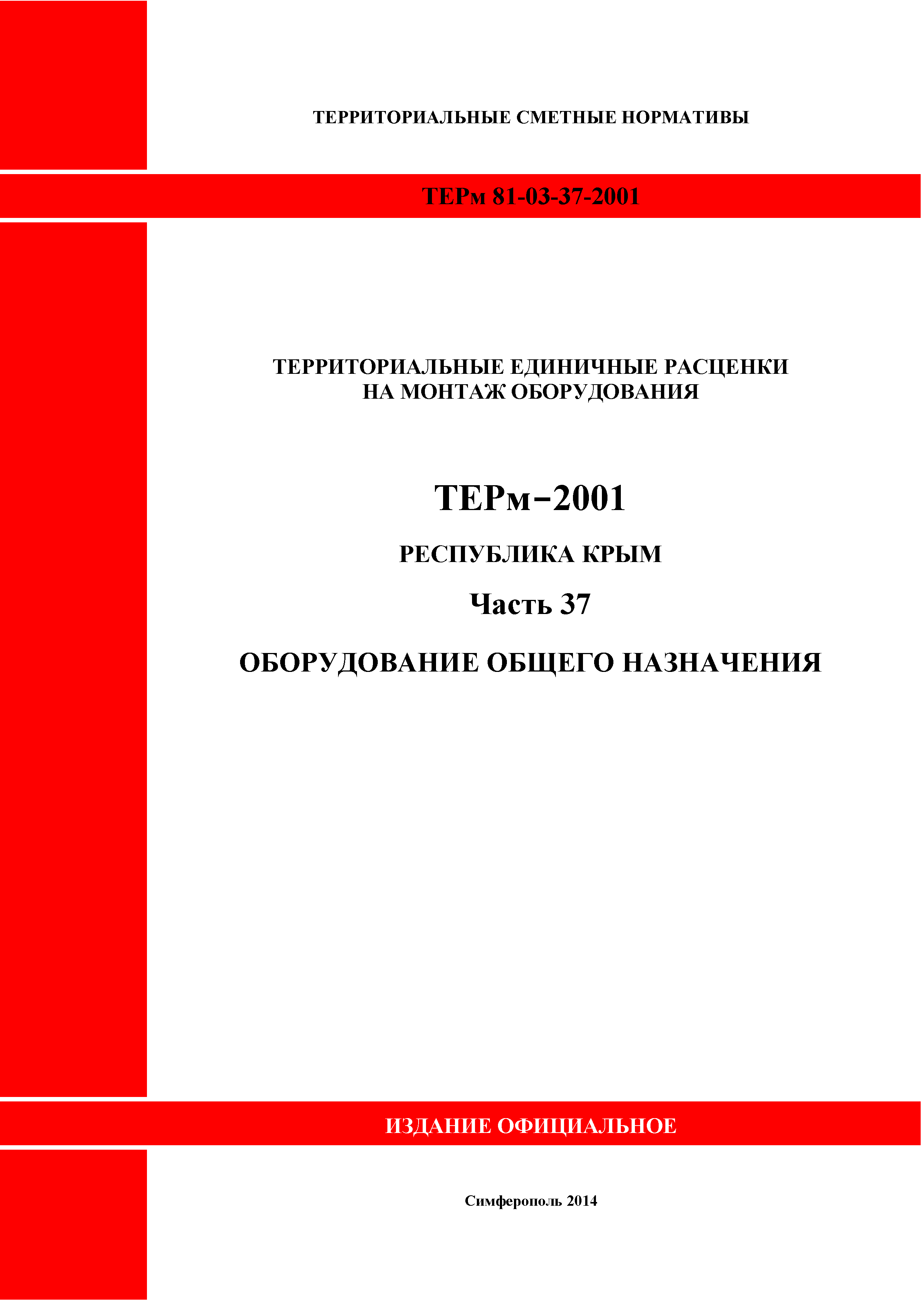 ТЕРм 2001 Республика Крым