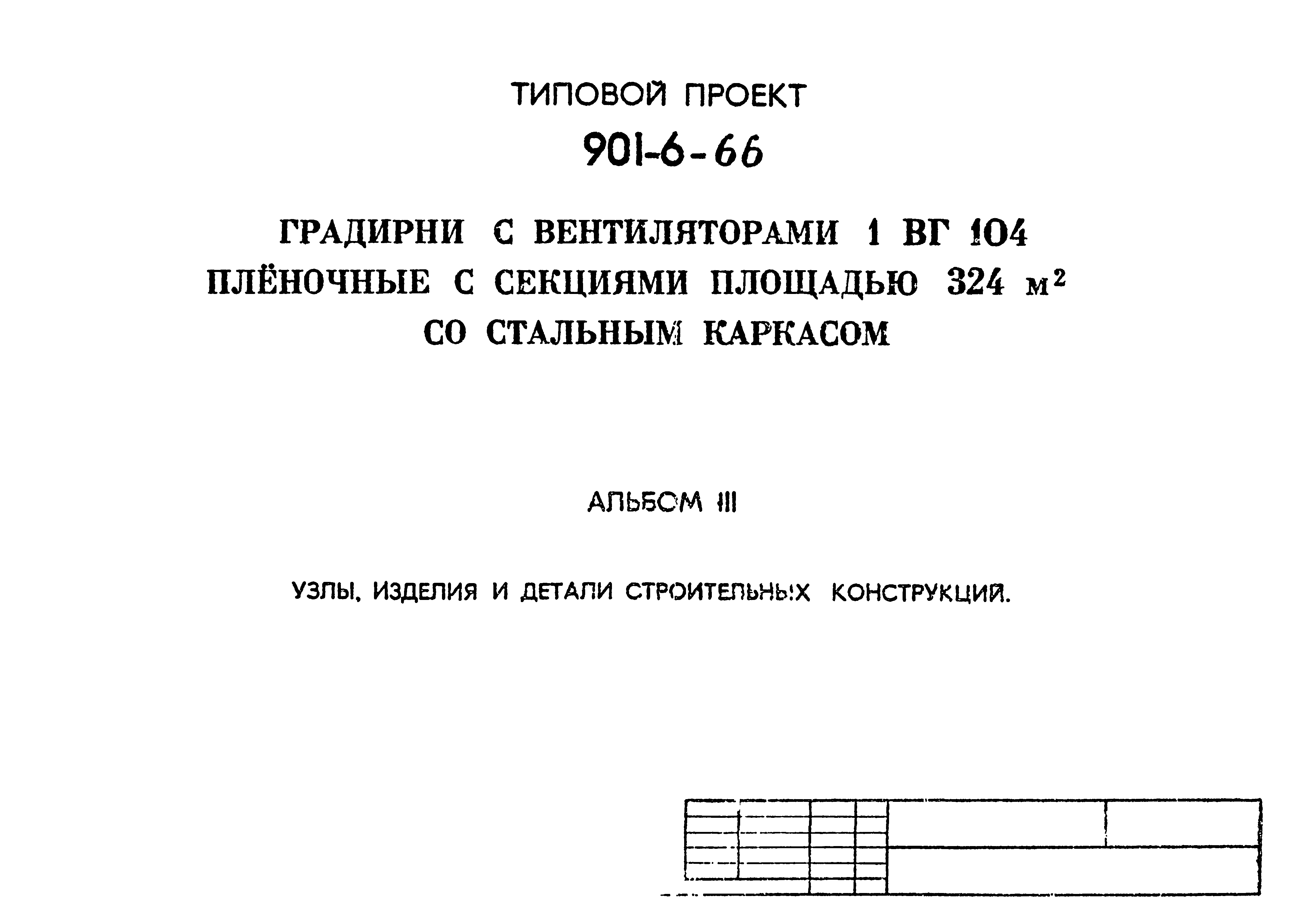 Типовой проект 901-6-66