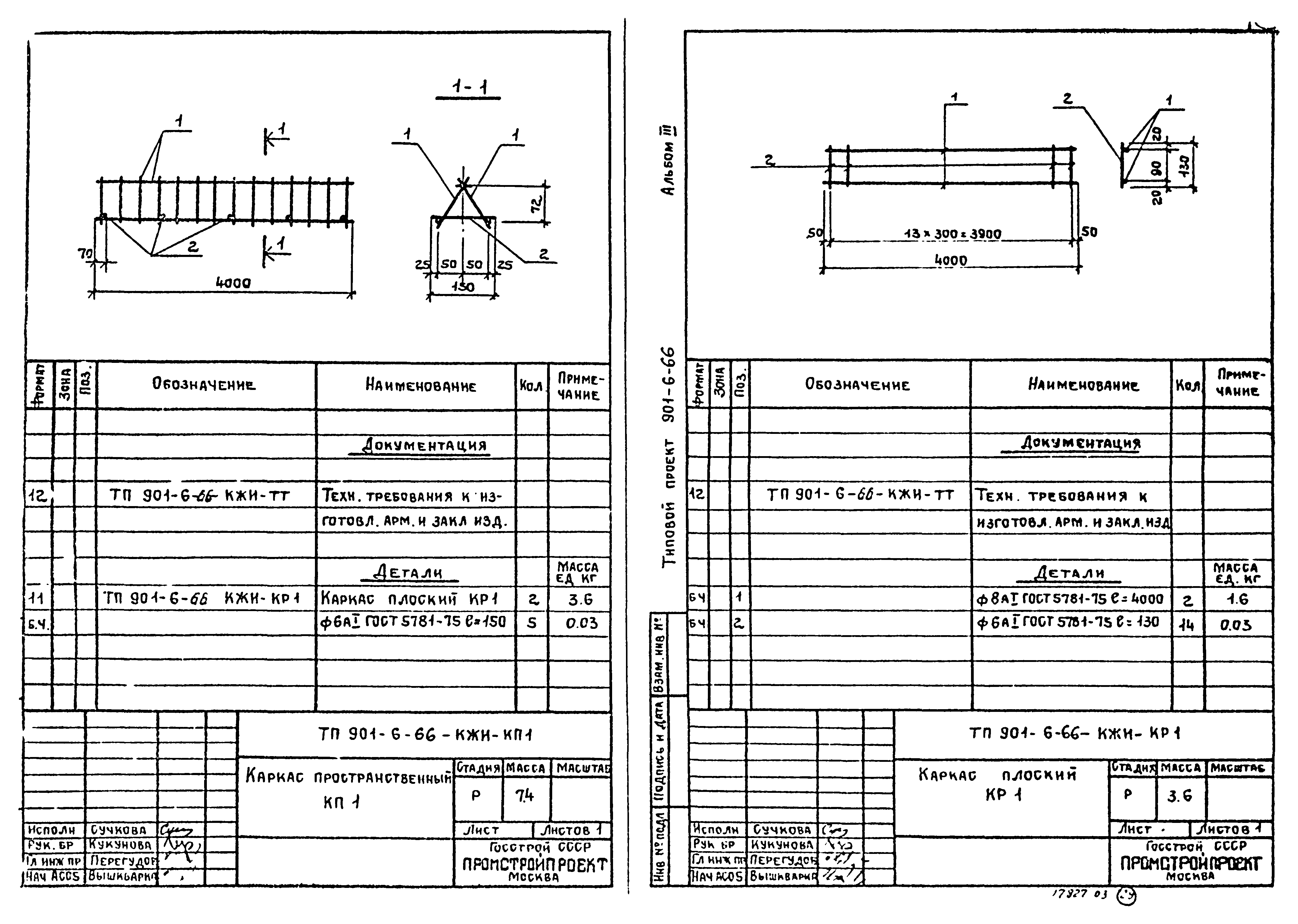 Типовой проект 901-6-66