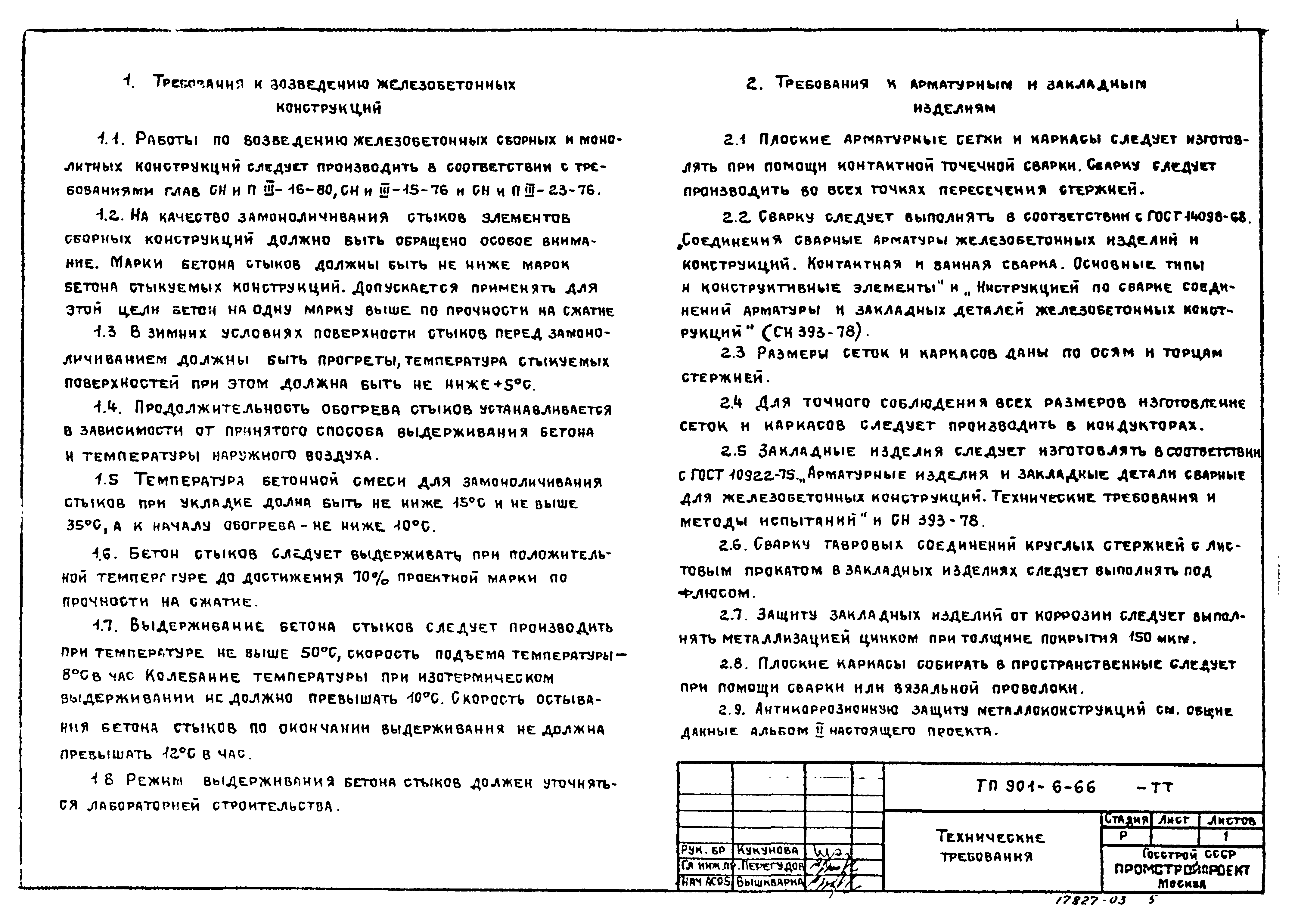 Типовой проект 901-6-66