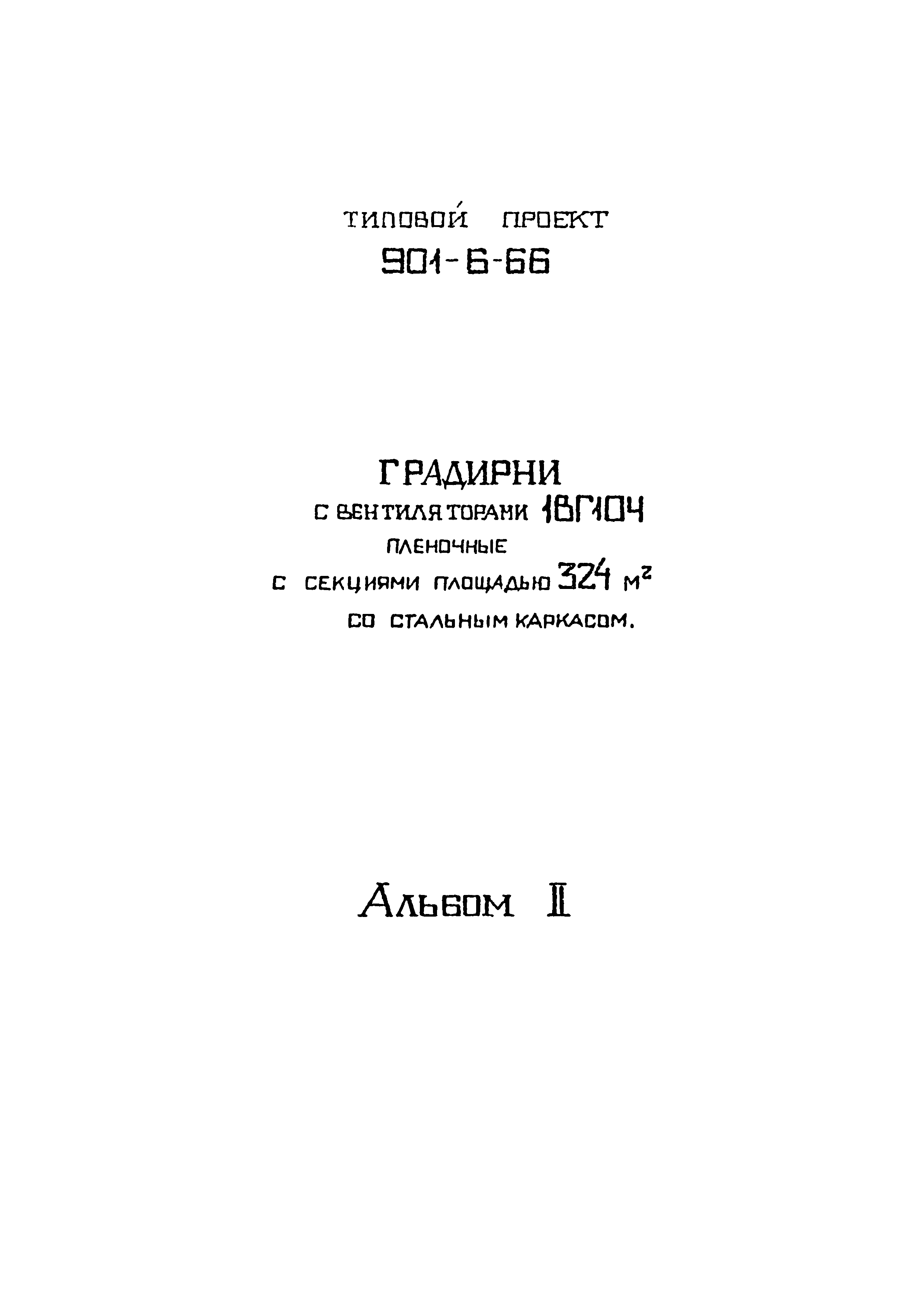 Типовой проект 901-6-66
