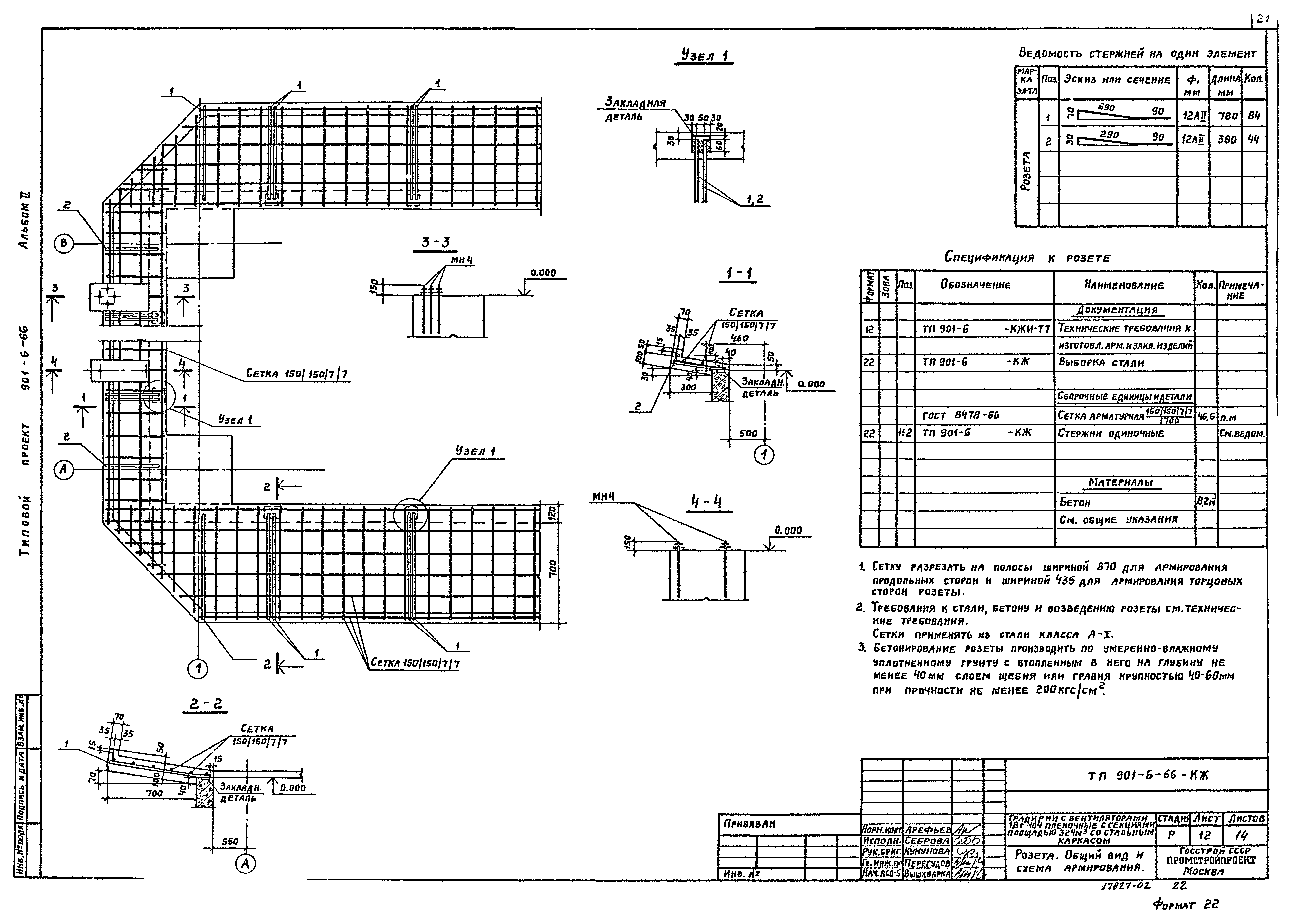 Типовой проект 901-6-66