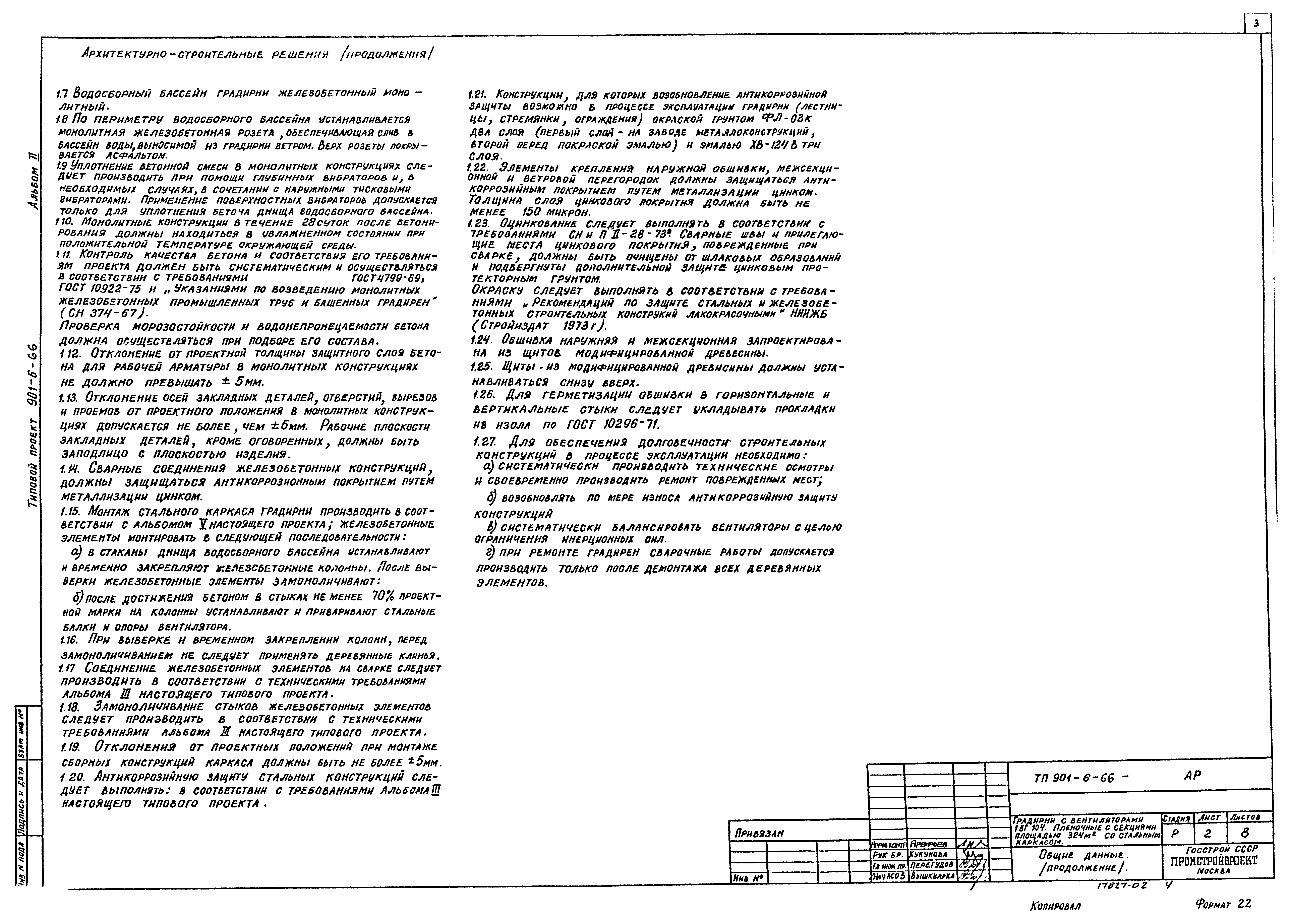 Типовой проект 901-6-66