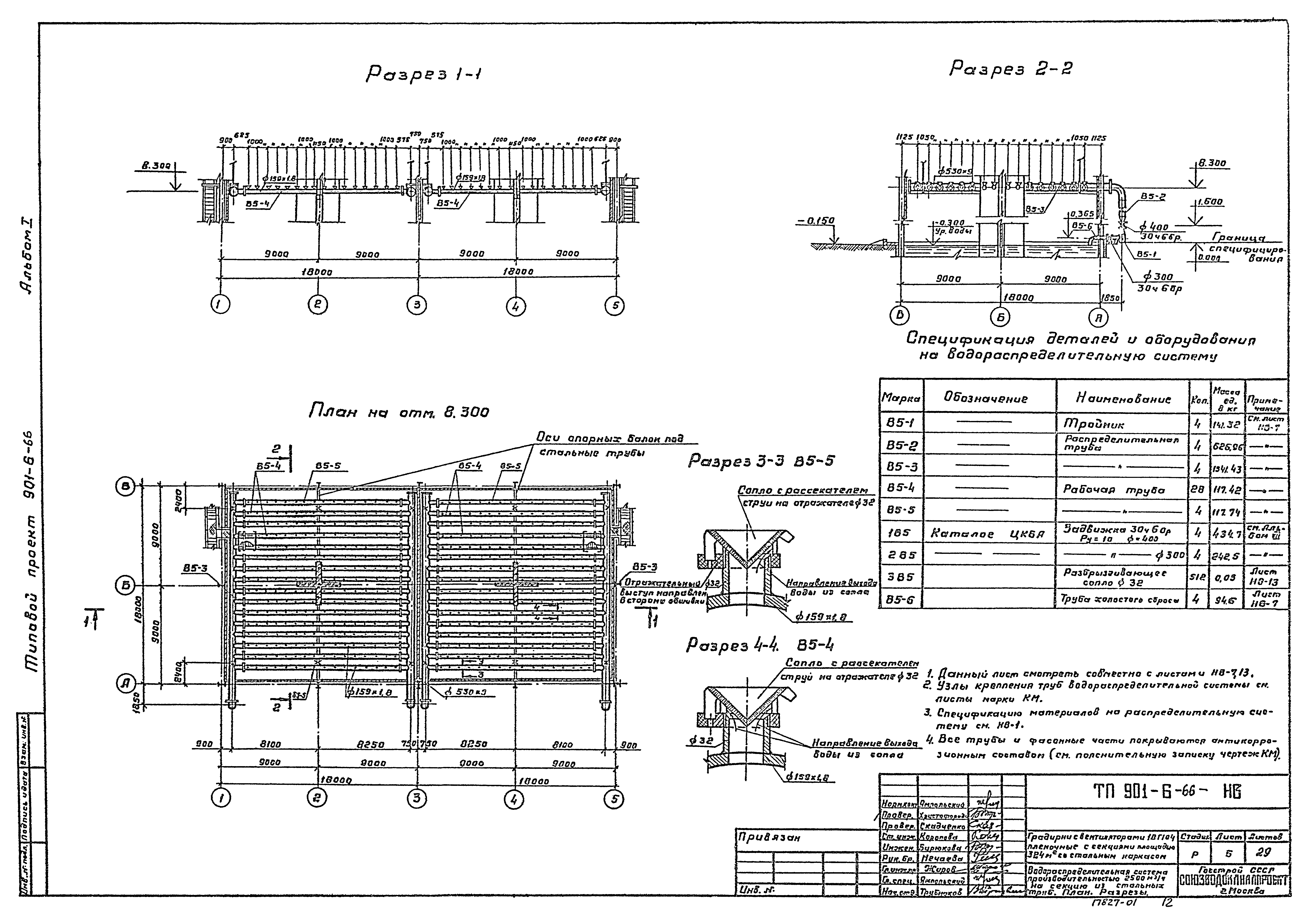 Типовой проект 901-6-66